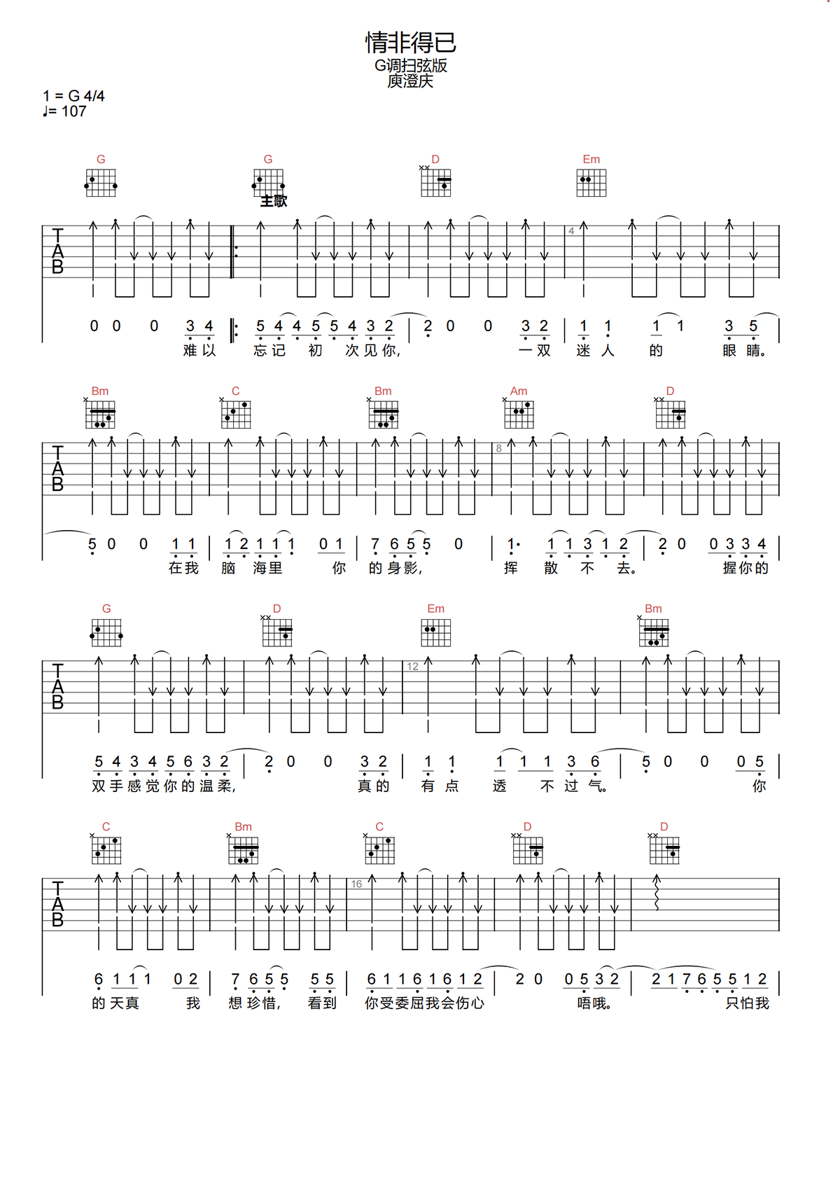 情非得已吉他谱-庾澄庆-情非得已G调弹唱吉他谱简谱
