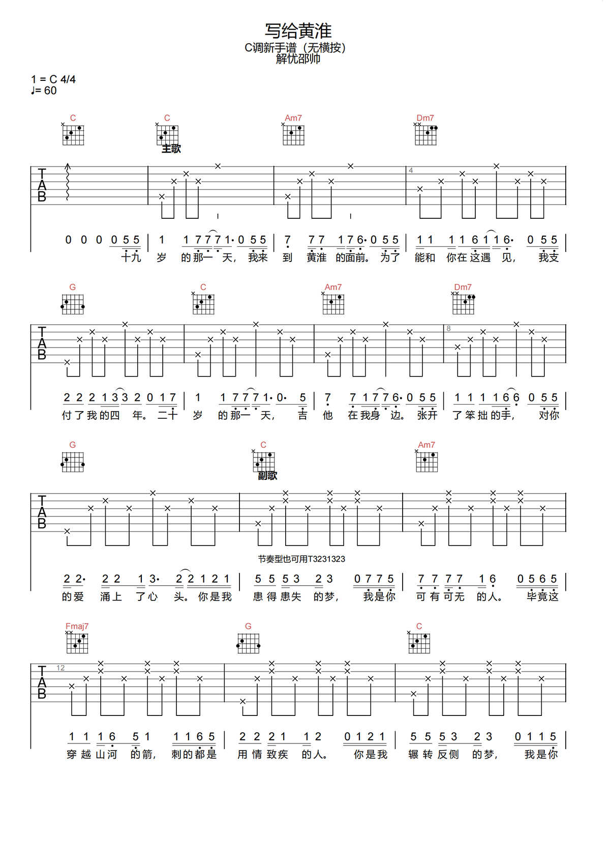 写给黄淮吉他谱-解忧邵帅-C调简化原版吉他谱简谱