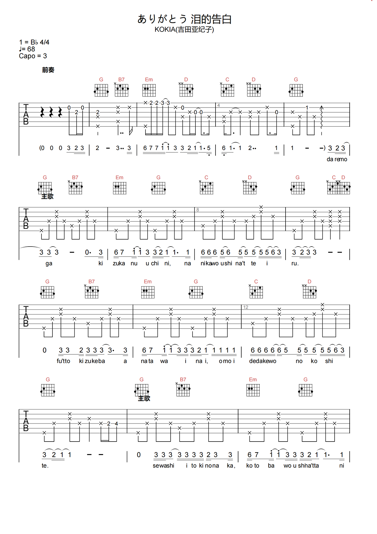 泪的告白吉他谱-KOKIA-G调原版弹唱吉他谱简谱