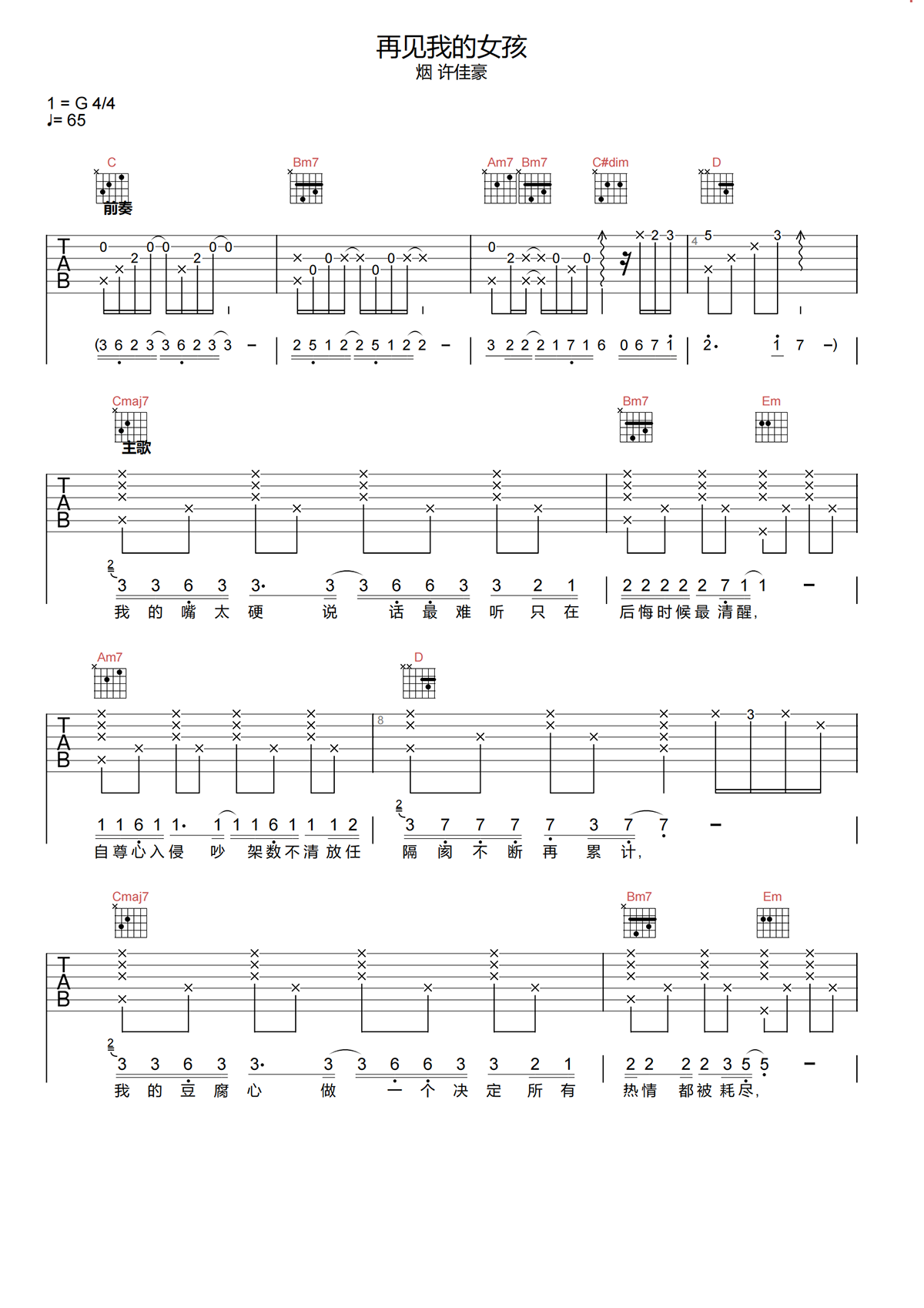烟(许佳豪)《再见我的女孩吉他谱》G调原版吉他谱简谱