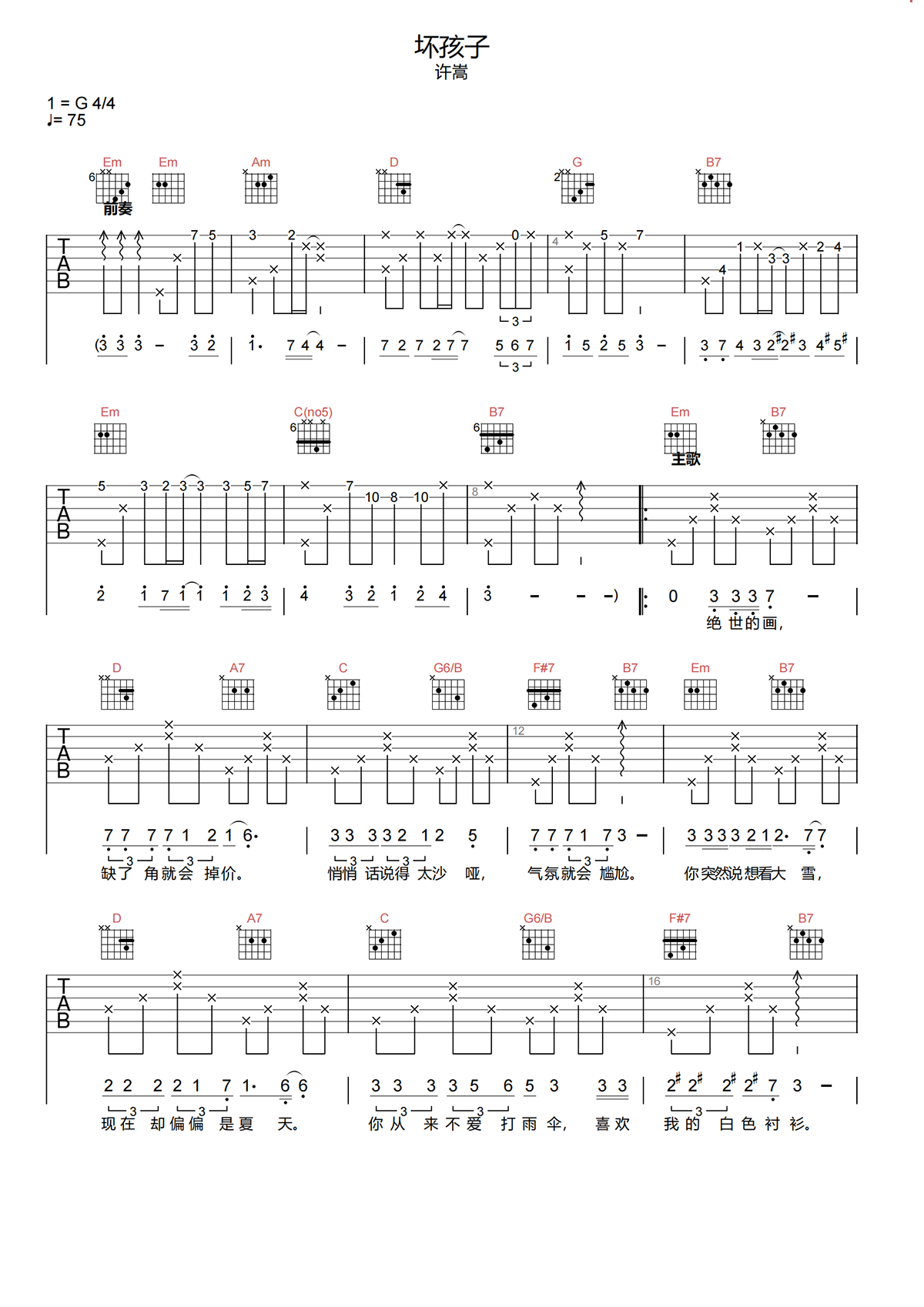 坏孩子吉他谱-许嵩《坏孩子》G调高清吉他谱-原版弹唱谱简谱