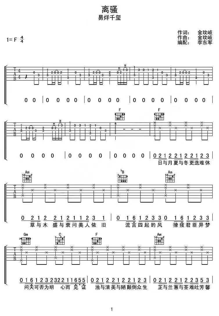 易烊千玺《离骚》吉他谱-C调简谱