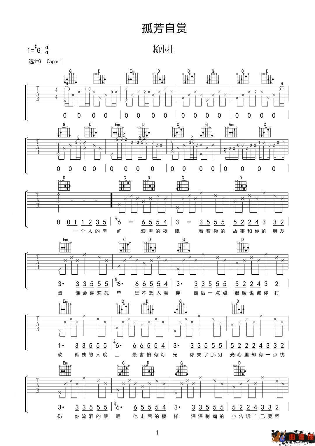杨小壮《孤芳自赏》吉他谱-G调简谱