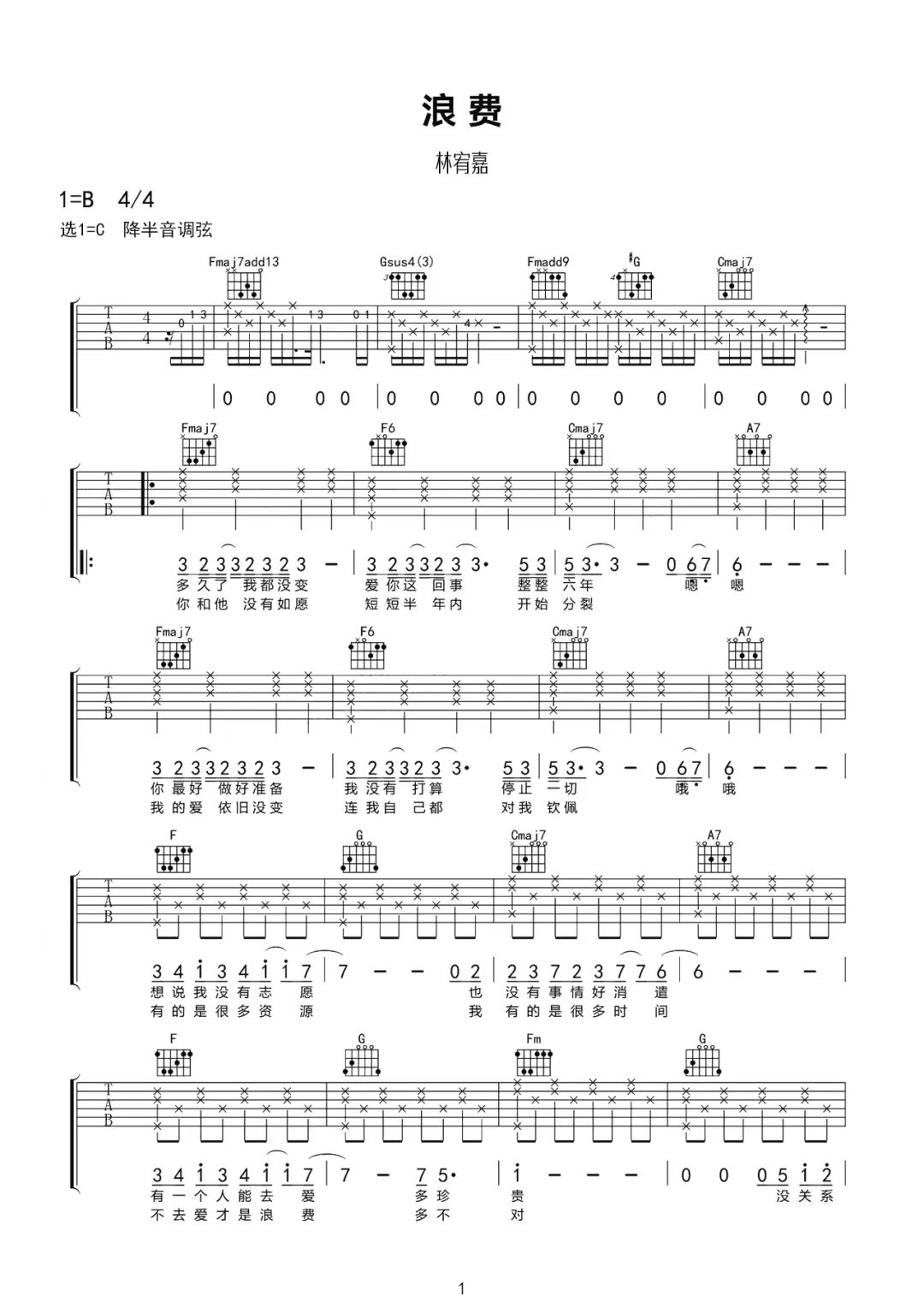 林宥嘉《浪费》吉他谱-C调简谱