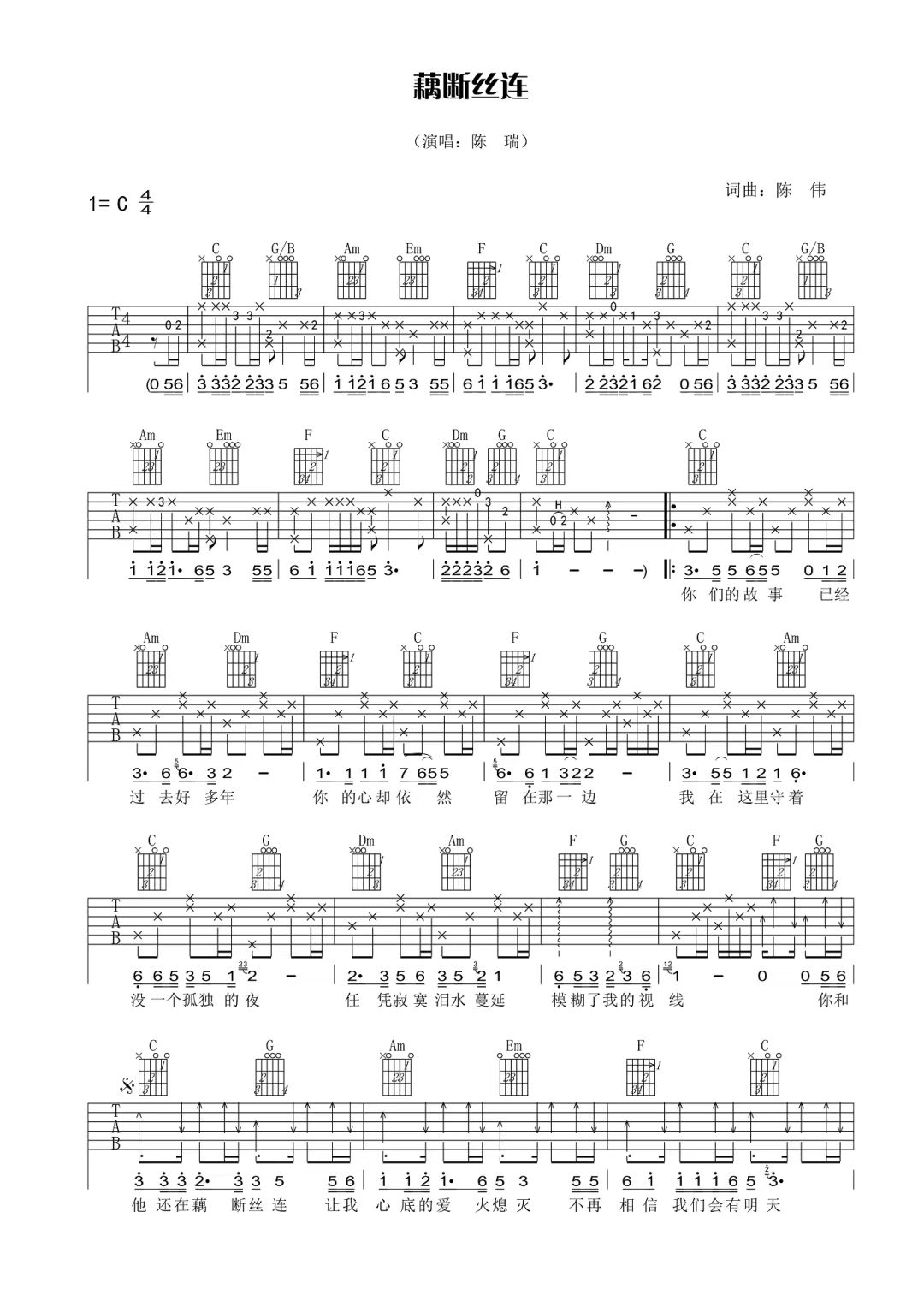 陈瑞《藕断丝连》吉他谱-C调简谱