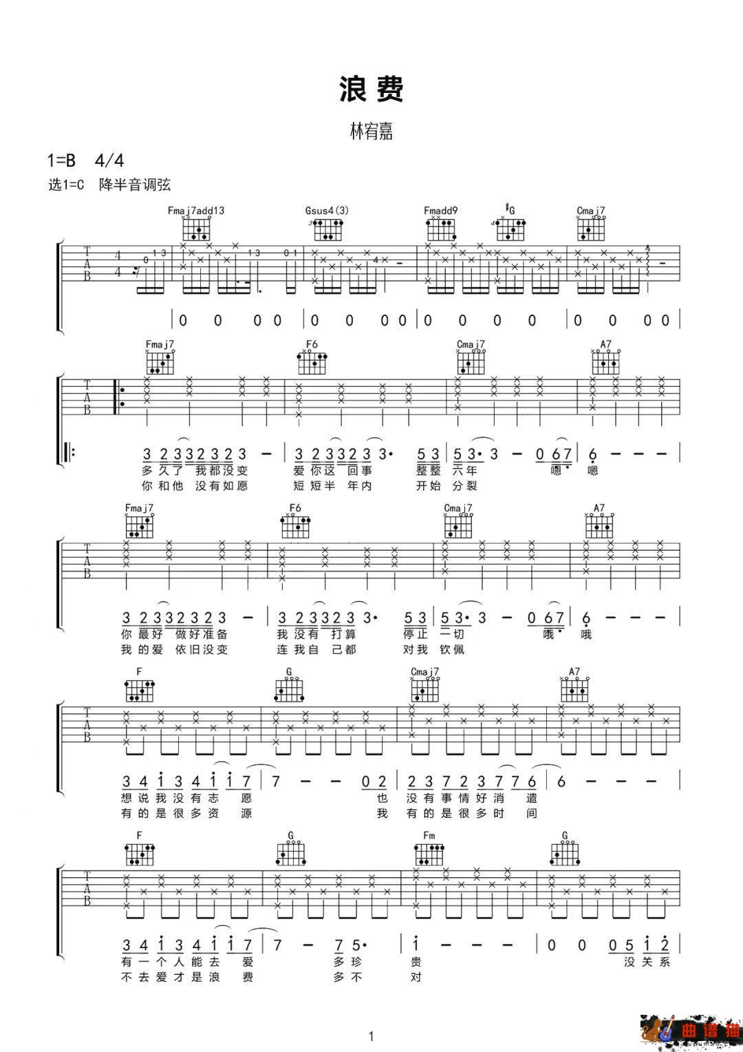林宥嘉《浪费》吉他谱-C调简谱
