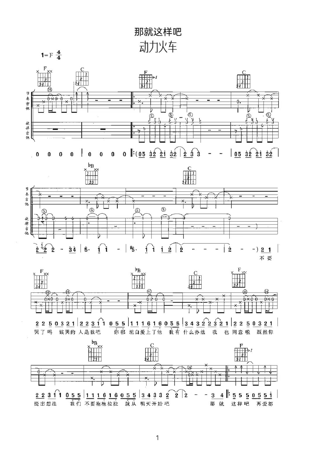 动力火车《那就这样吧》吉他谱-C调简谱