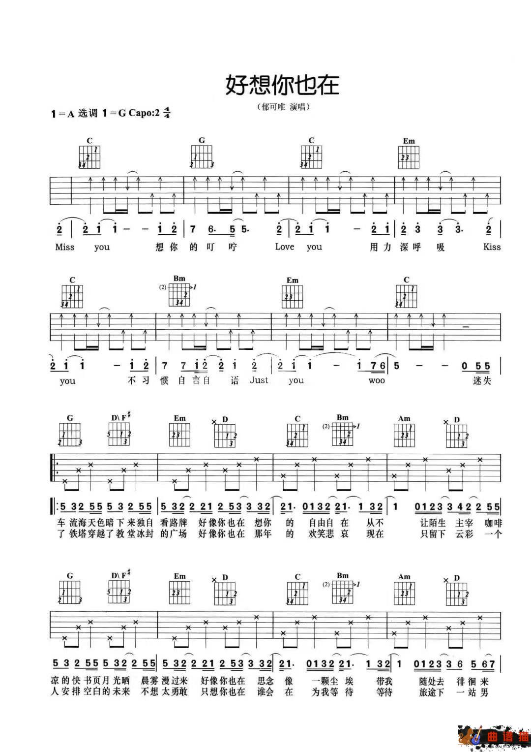 郁可唯《好想你也在》吉他谱-G调简谱