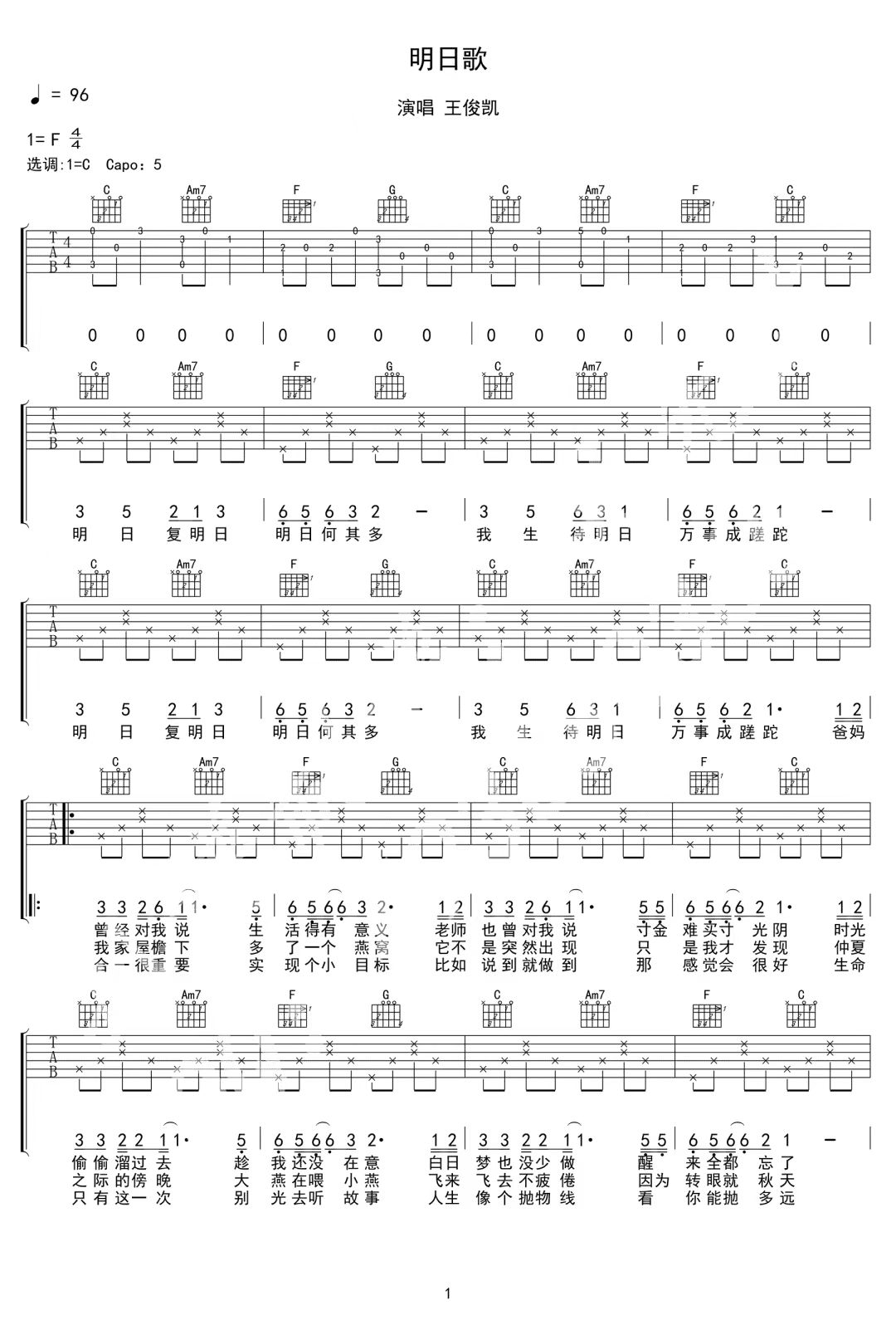 王俊凯《明日歌》吉他谱-C调简谱
