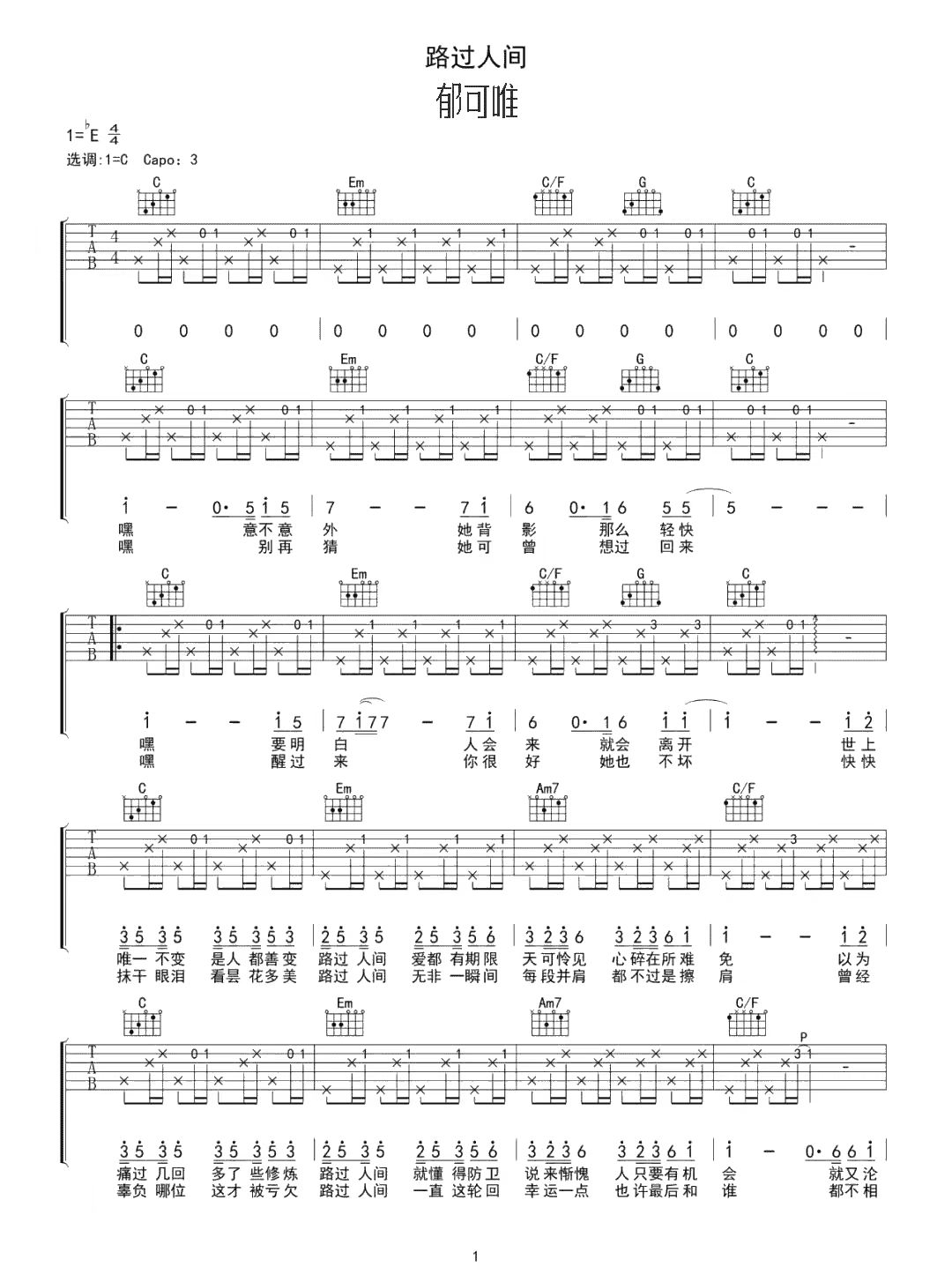 郁可唯《路过人间》吉他谱-C调简谱
