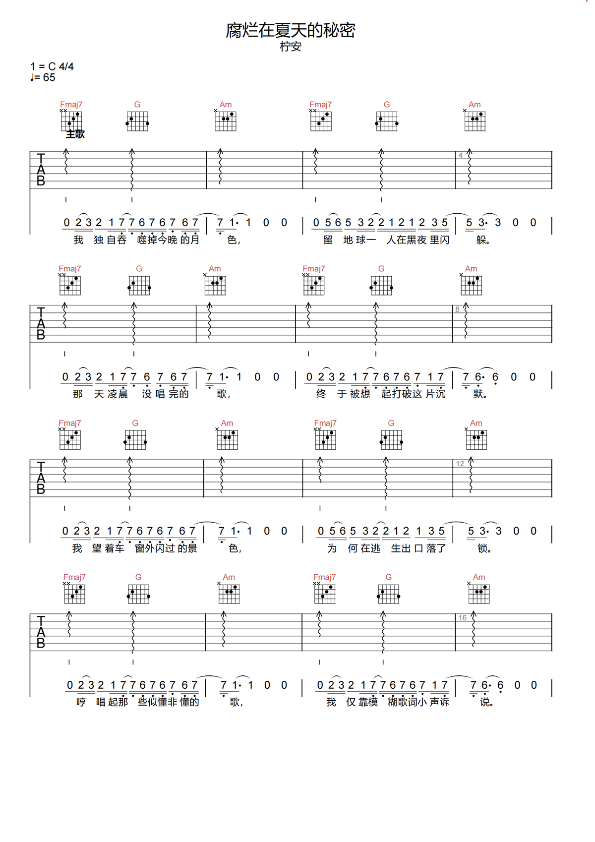 糜烂在夏天的秘密吉他谱-柠安-C调原版吉他谱简谱