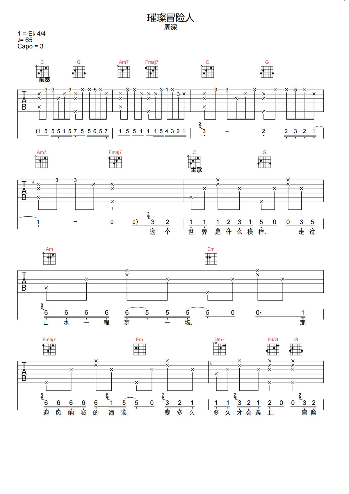 璀璨冒险人吉他谱-周深-C调原版吉他谱简谱