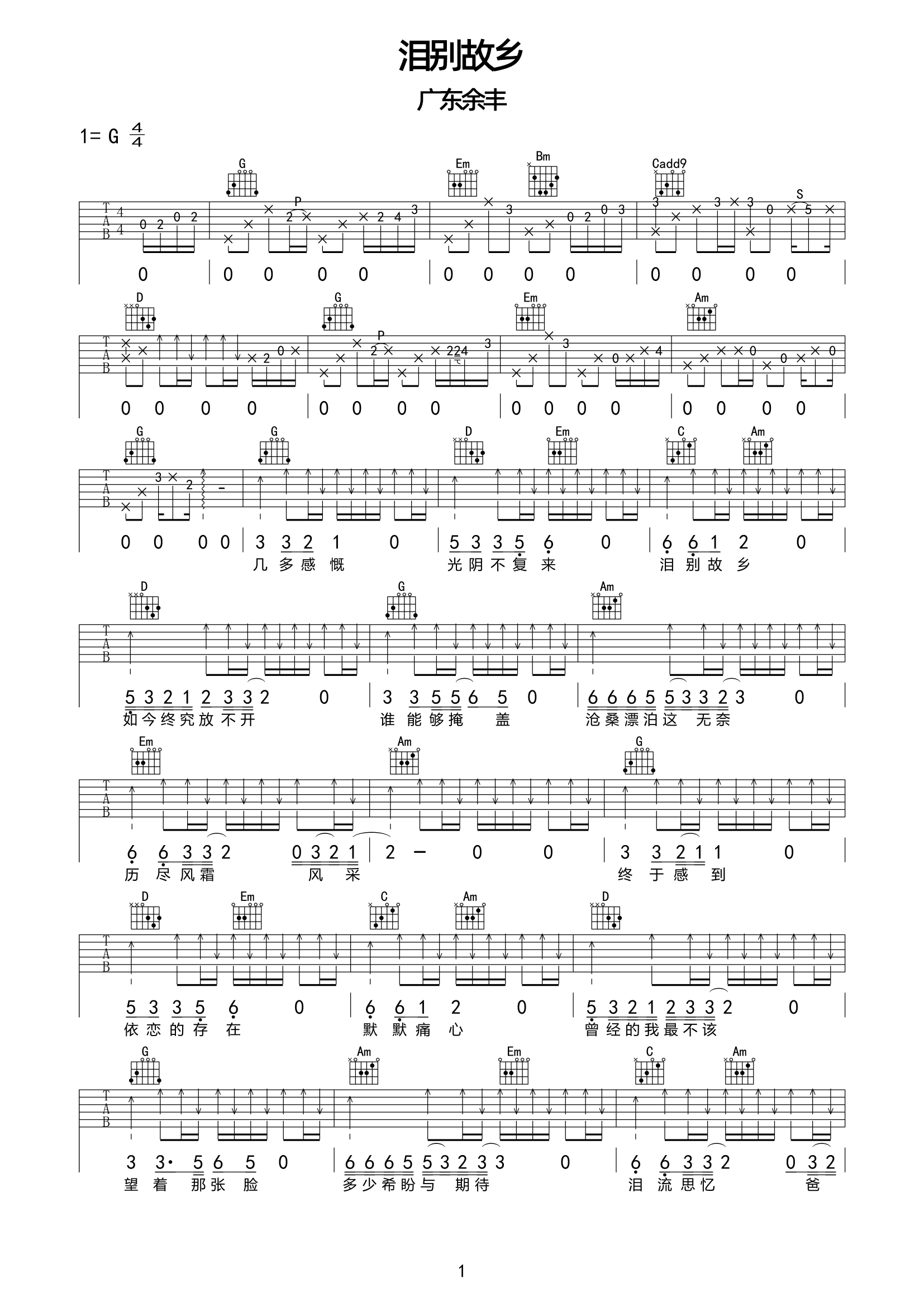 泪别故乡吉他谱-广东余丰-G调原版吉他谱-高清弹唱谱简谱
