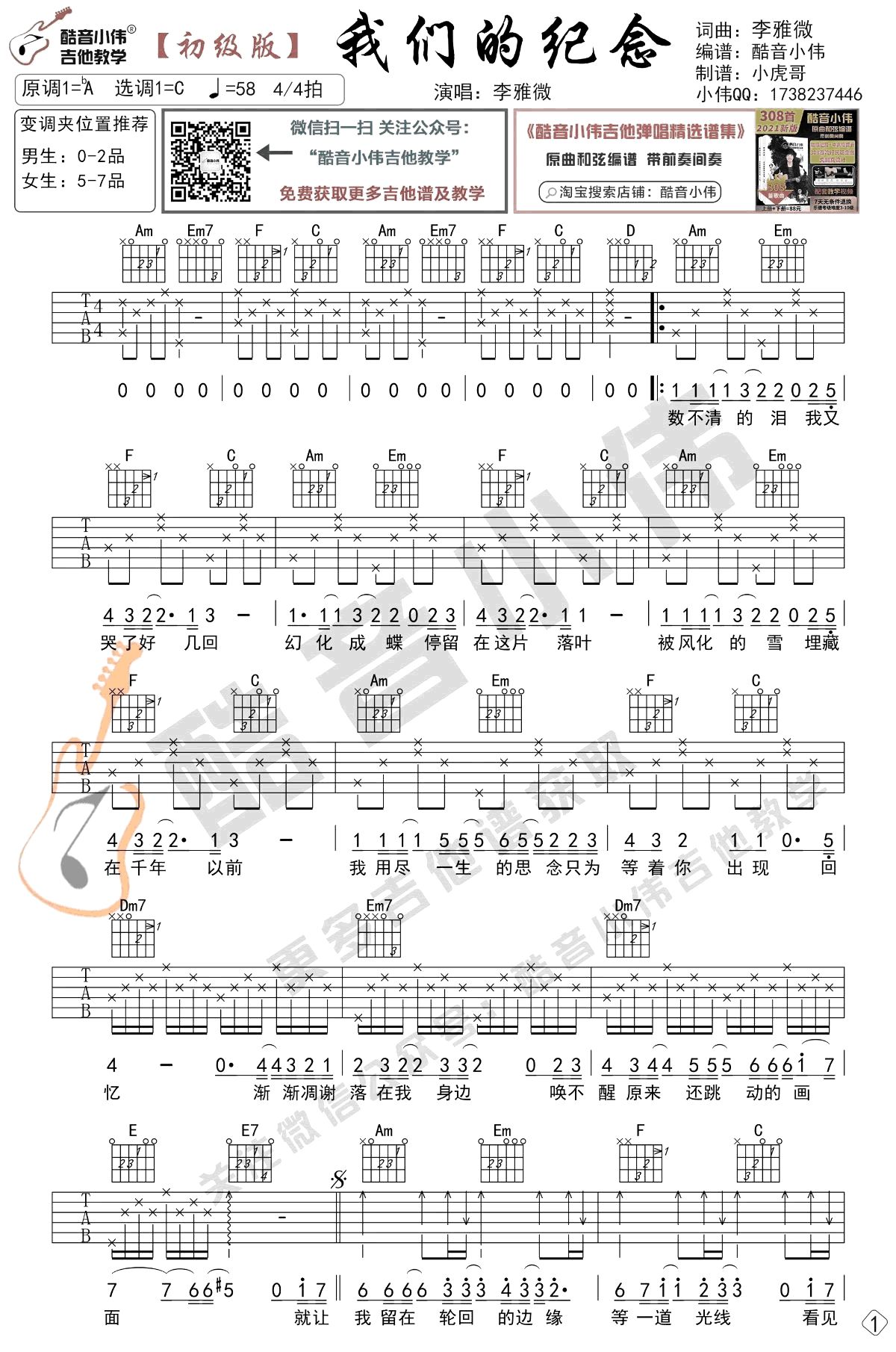 李雅微《我们的纪念吉他谱》C调简谱