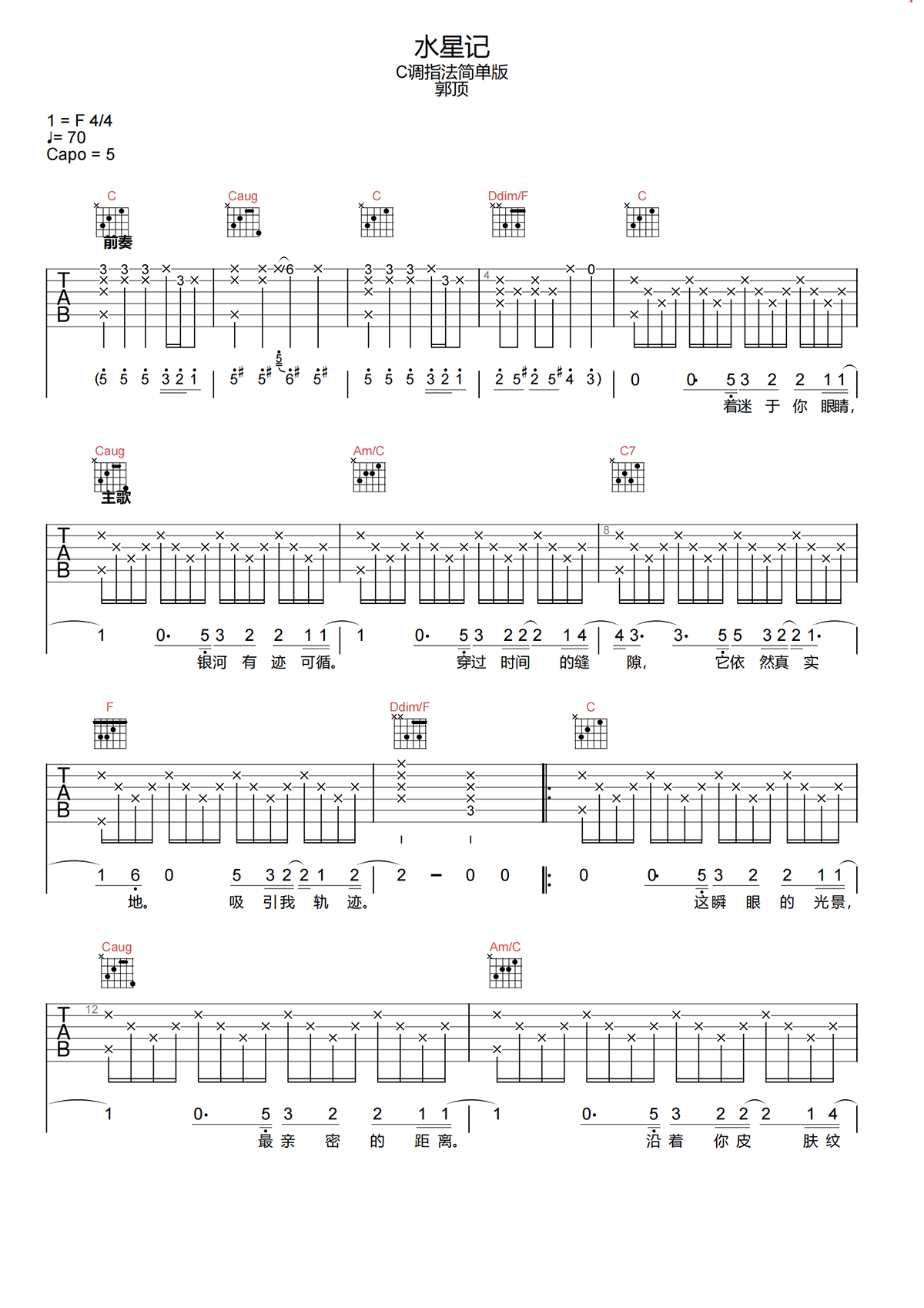 水星记吉他谱-郭顶-水星记C调简化原版吉他谱简谱