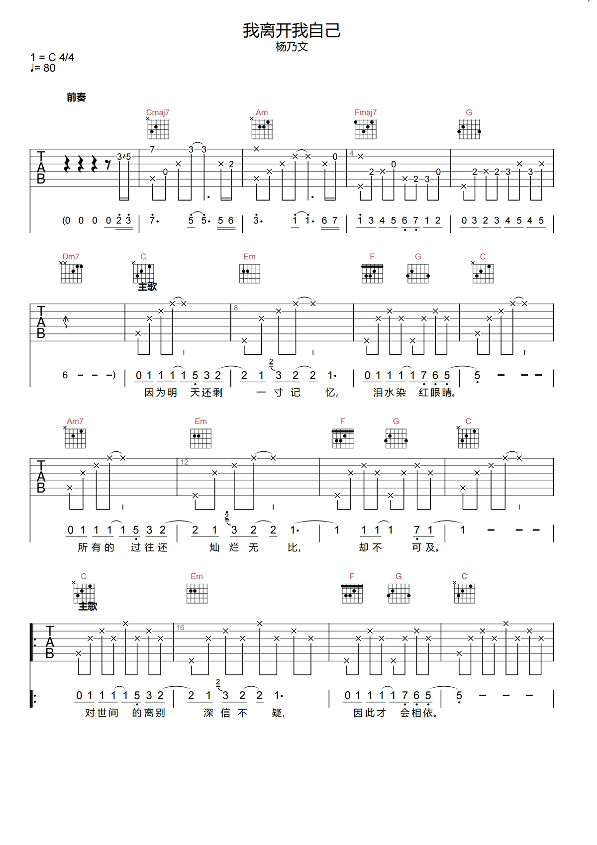我离开我自己吉他谱-杨乃文-C调原版吉他谱-高清弹唱谱简谱