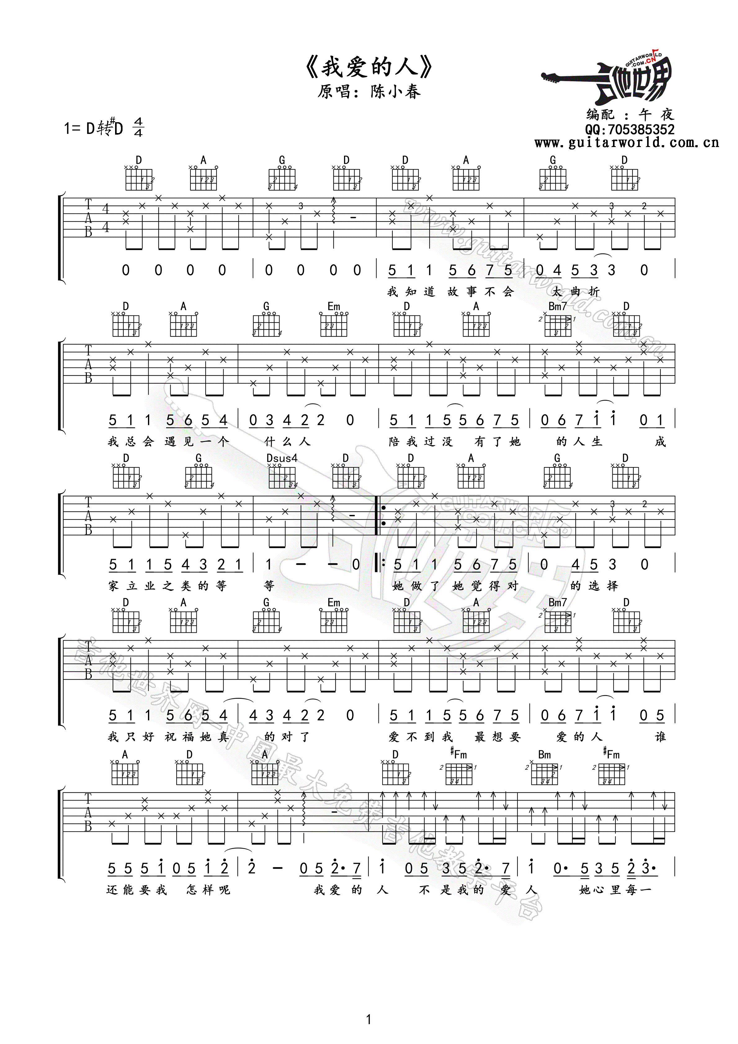 陈小春《我爱的人吉他谱》D调原版吉他谱简谱