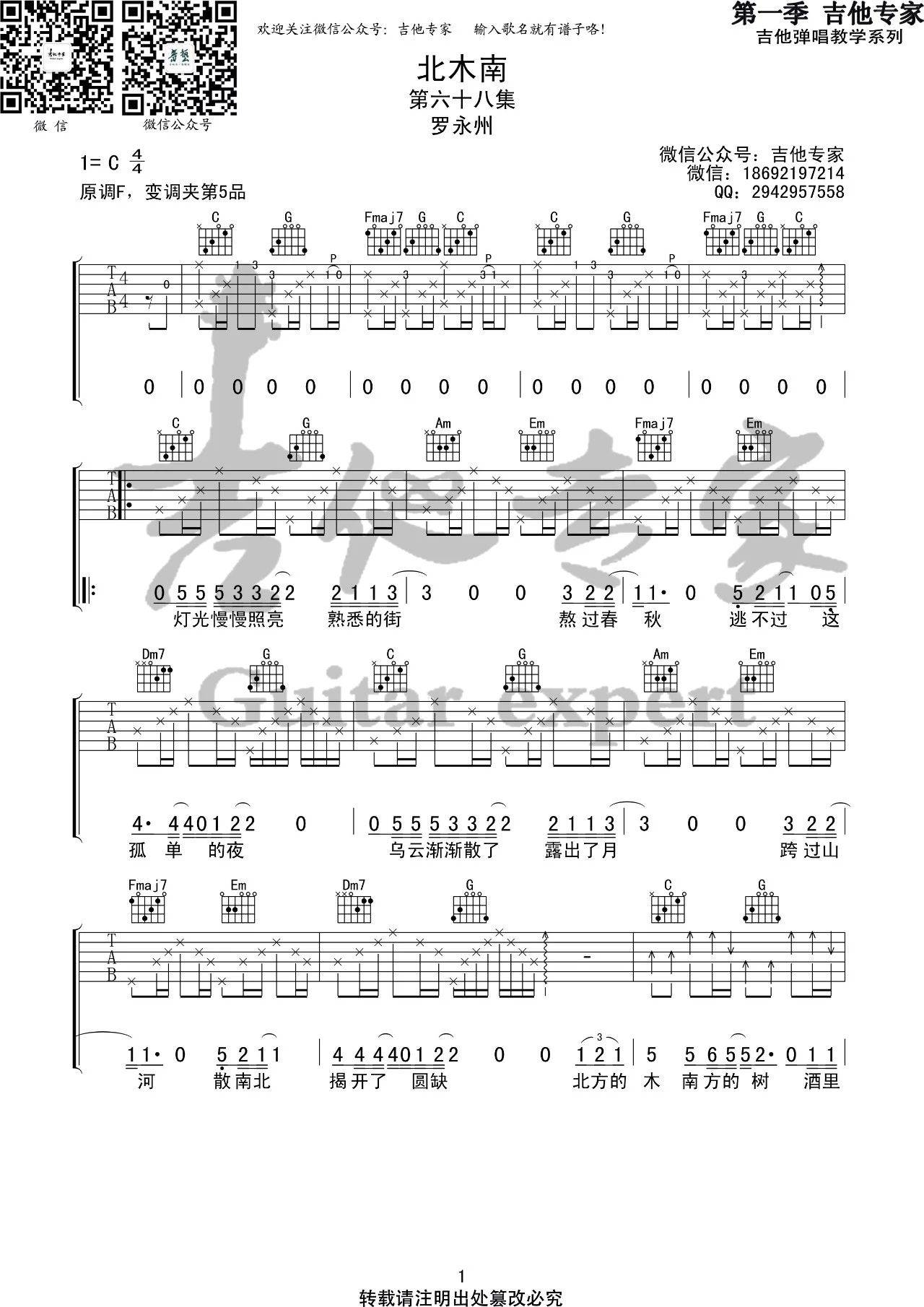 北木南吉他谱-罗永州《北木南》C调吉他谱-原版弹唱谱简谱