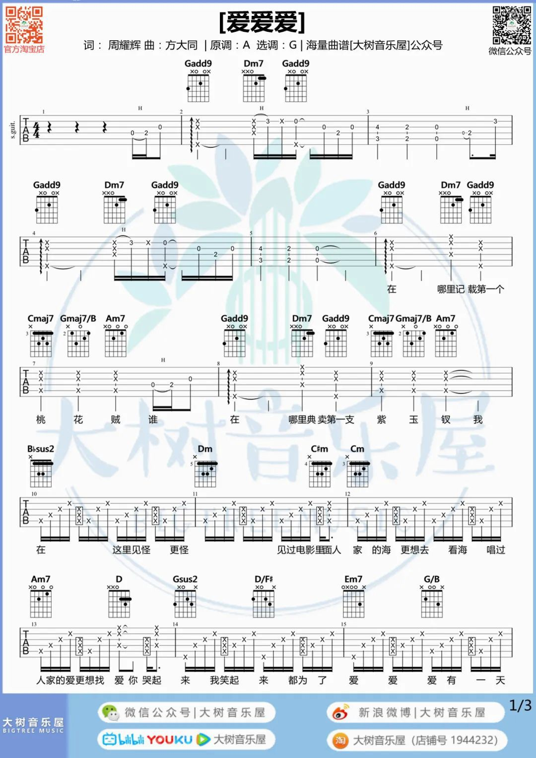 方大同《爱爱爱》吉他谱 G调 弹唱吉他谱-附原版教学-图1