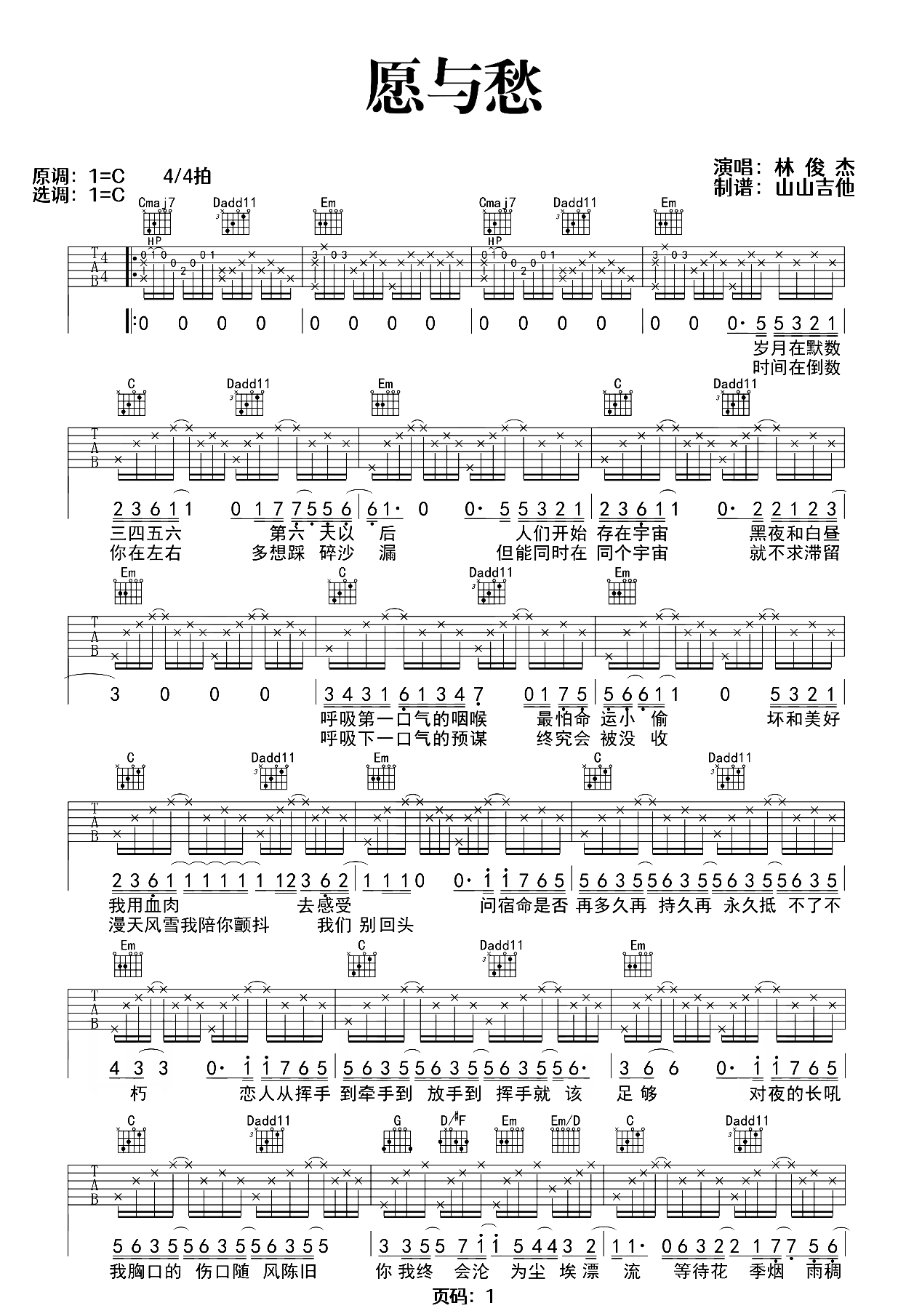 愿与愁吉他谱-林俊杰-愿与愁C调弹唱吉他谱-附原版示范简谱