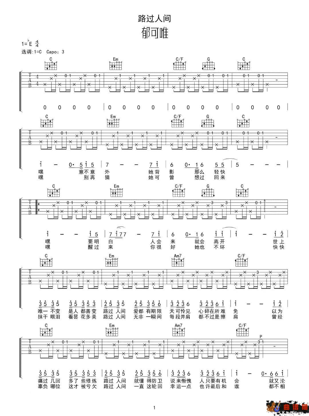 郁可唯《路过人间》吉他谱 -C调简谱