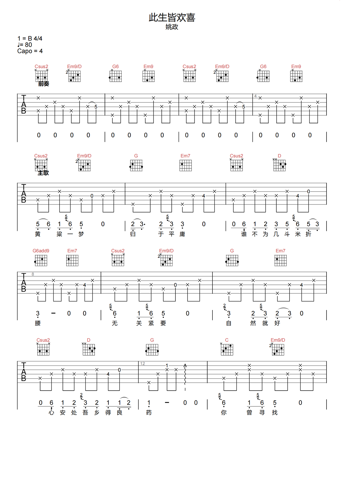 此生皆欢喜吉他谱-姚政-G调原版图片谱-弹唱吉他谱简谱