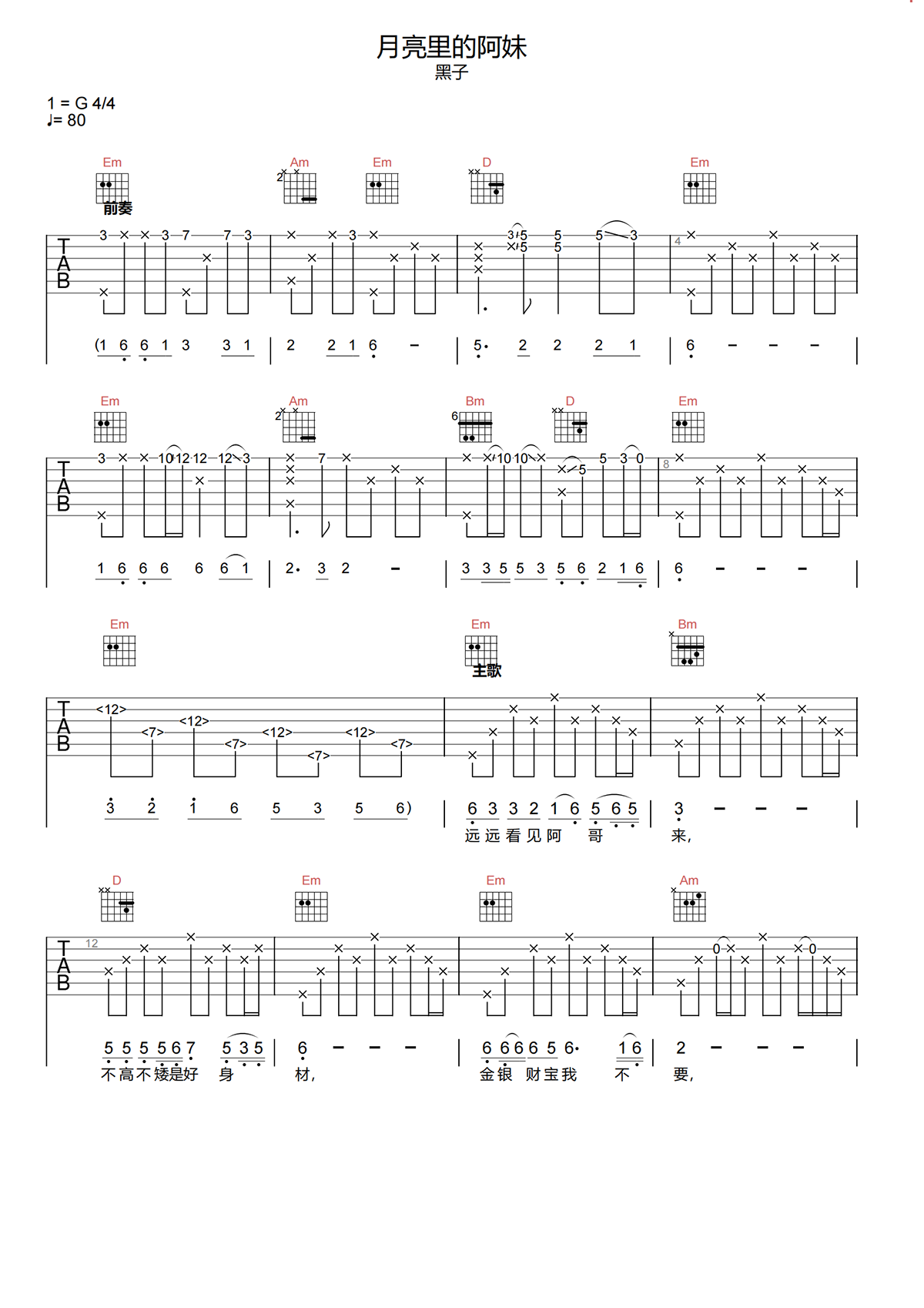 月亮里的阿妹吉他谱-黑子-G调原版吉他谱简谱