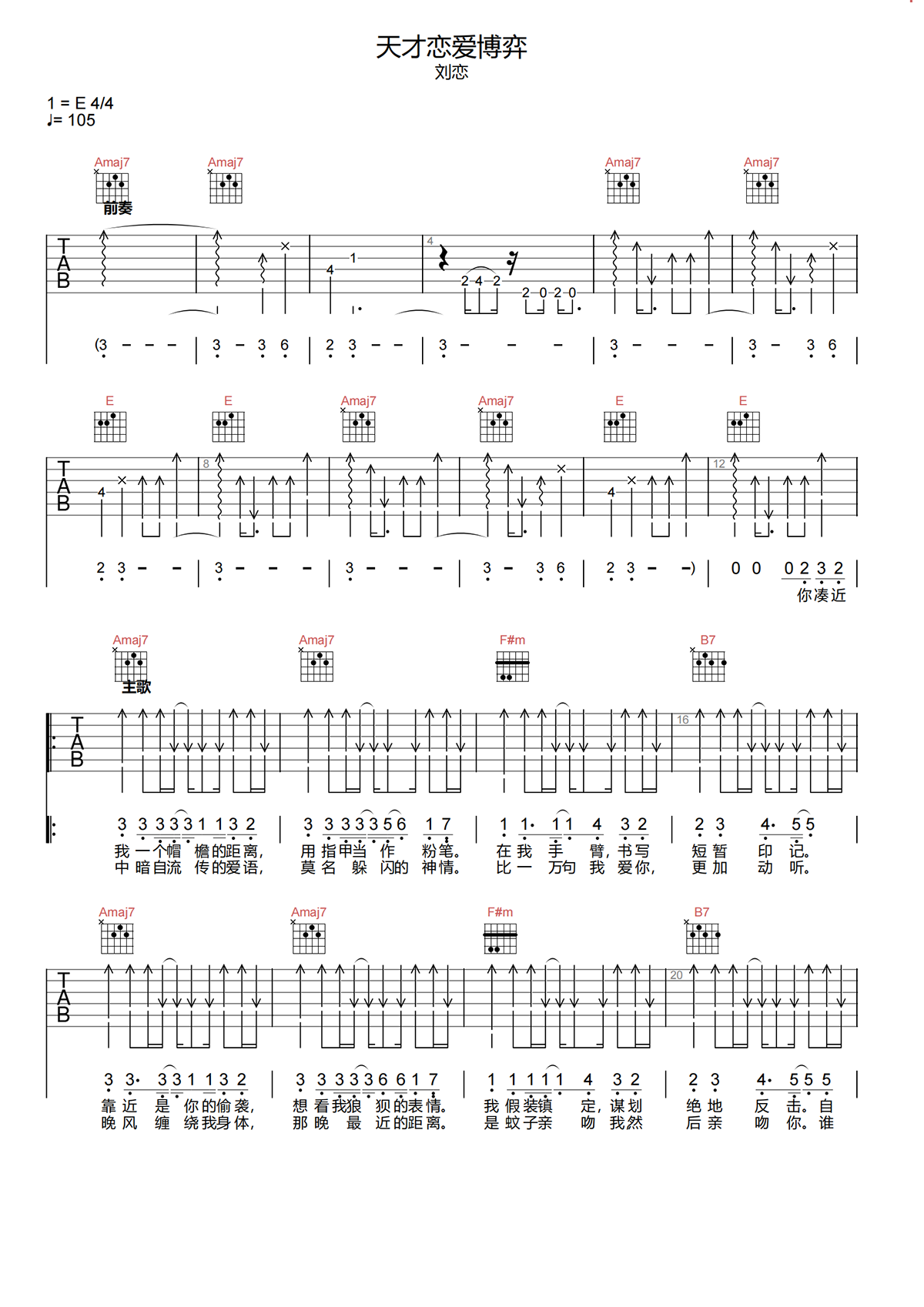 天才恋爱博弈吉他谱-刘恋-E调原版吉他谱简谱
