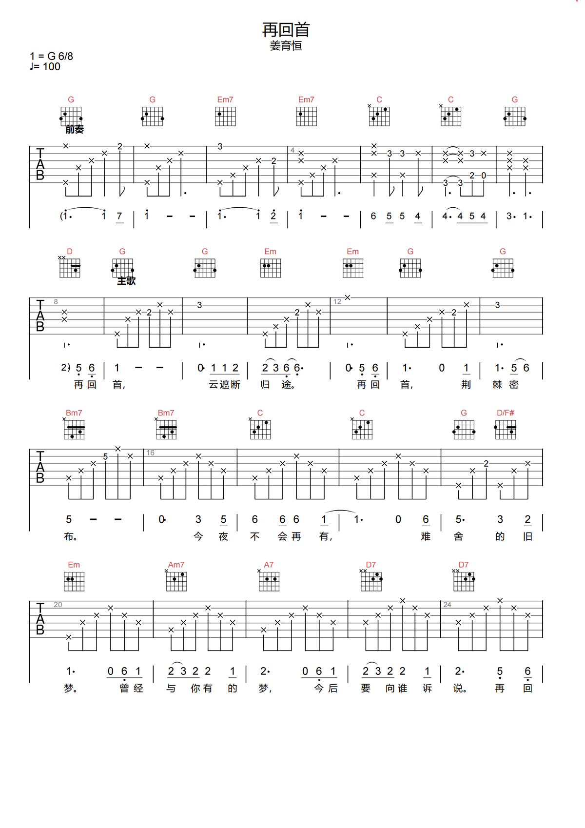 再回首吉他谱-姜育恒-G调图片谱-《再回首》原版弹唱谱简谱