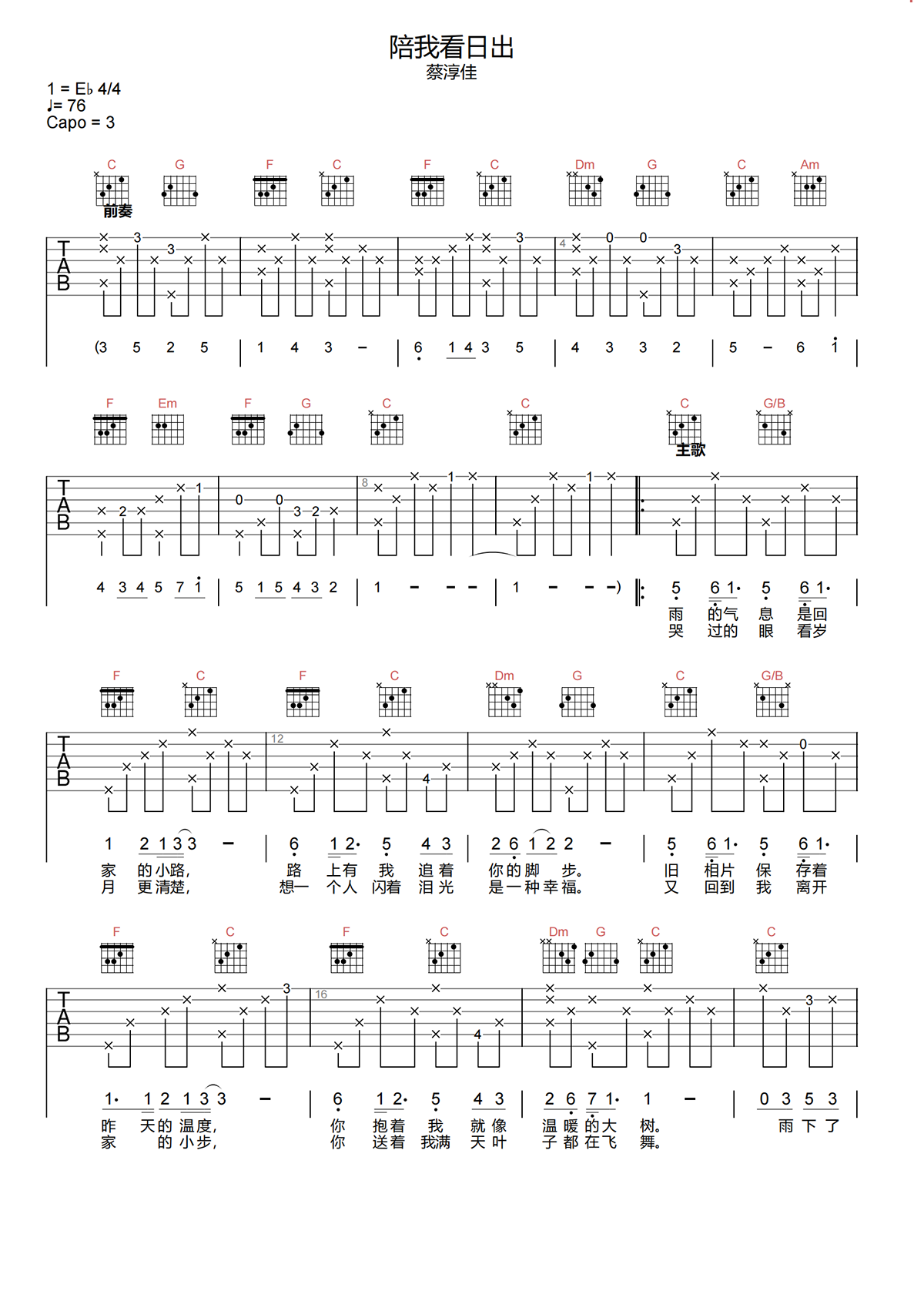 陪我看日出吉他谱-蔡淳佳-C调原版吉他谱-高清弹唱谱简谱