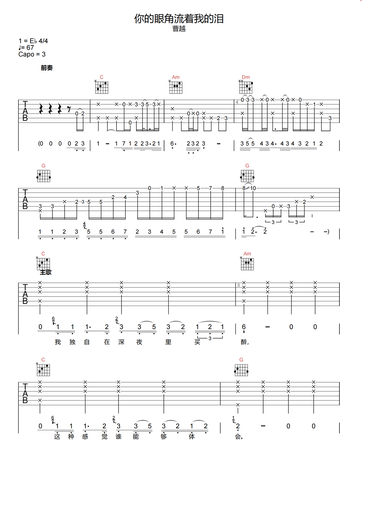 曹越《你的眼角流着我的泪吉他谱》C调原版吉他谱简谱