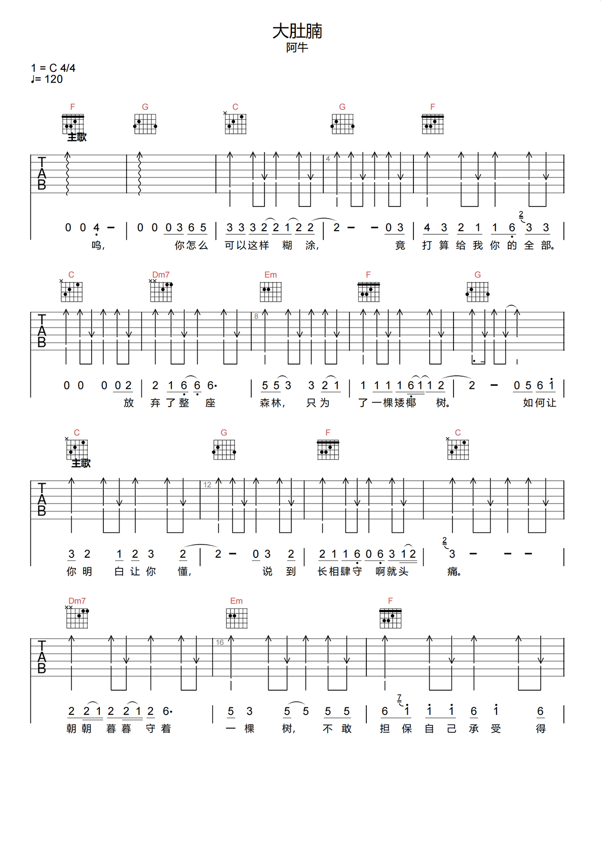 大肚腩吉他谱-阿牛-大肚腩C调原版弹唱吉他谱简谱