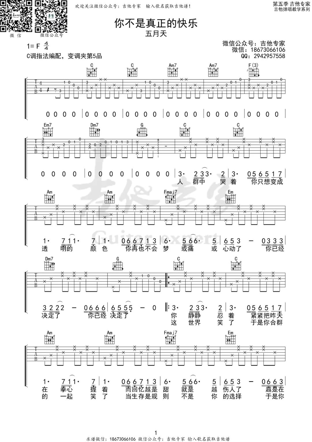 你不是真正的快乐吉他谱-五月天-C调超原版弹唱谱-附示范简谱