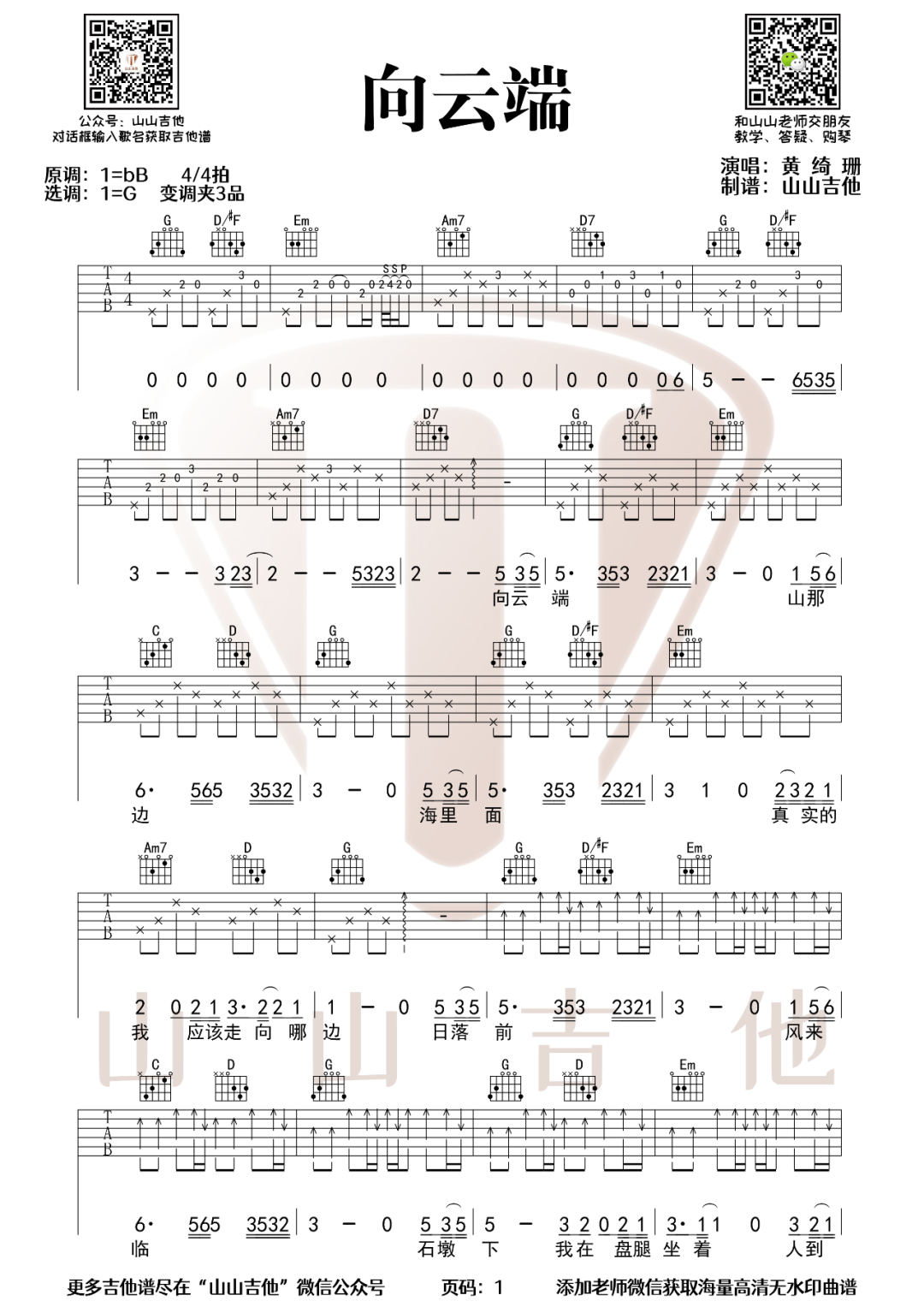 向云端吉他谱-黄绮珊-向云端G调吉他谱-附教学示范简谱