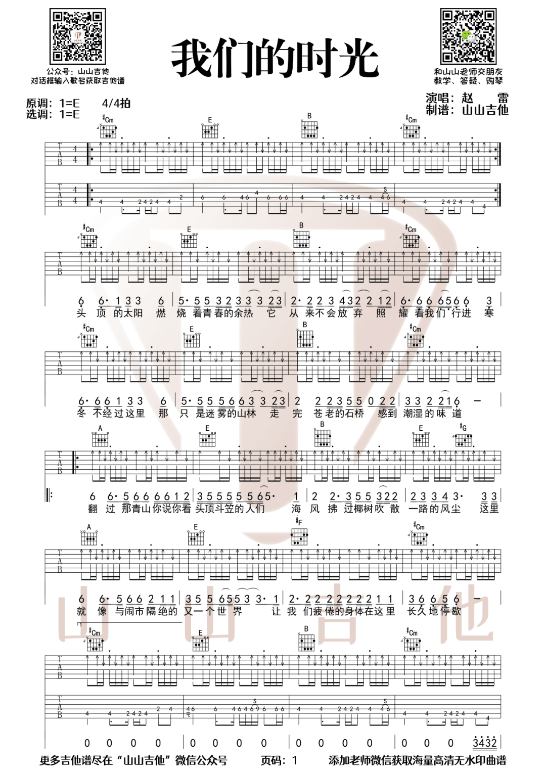 我们的时光吉他谱-赵雷-E调原版弹唱谱-附教学示范简谱