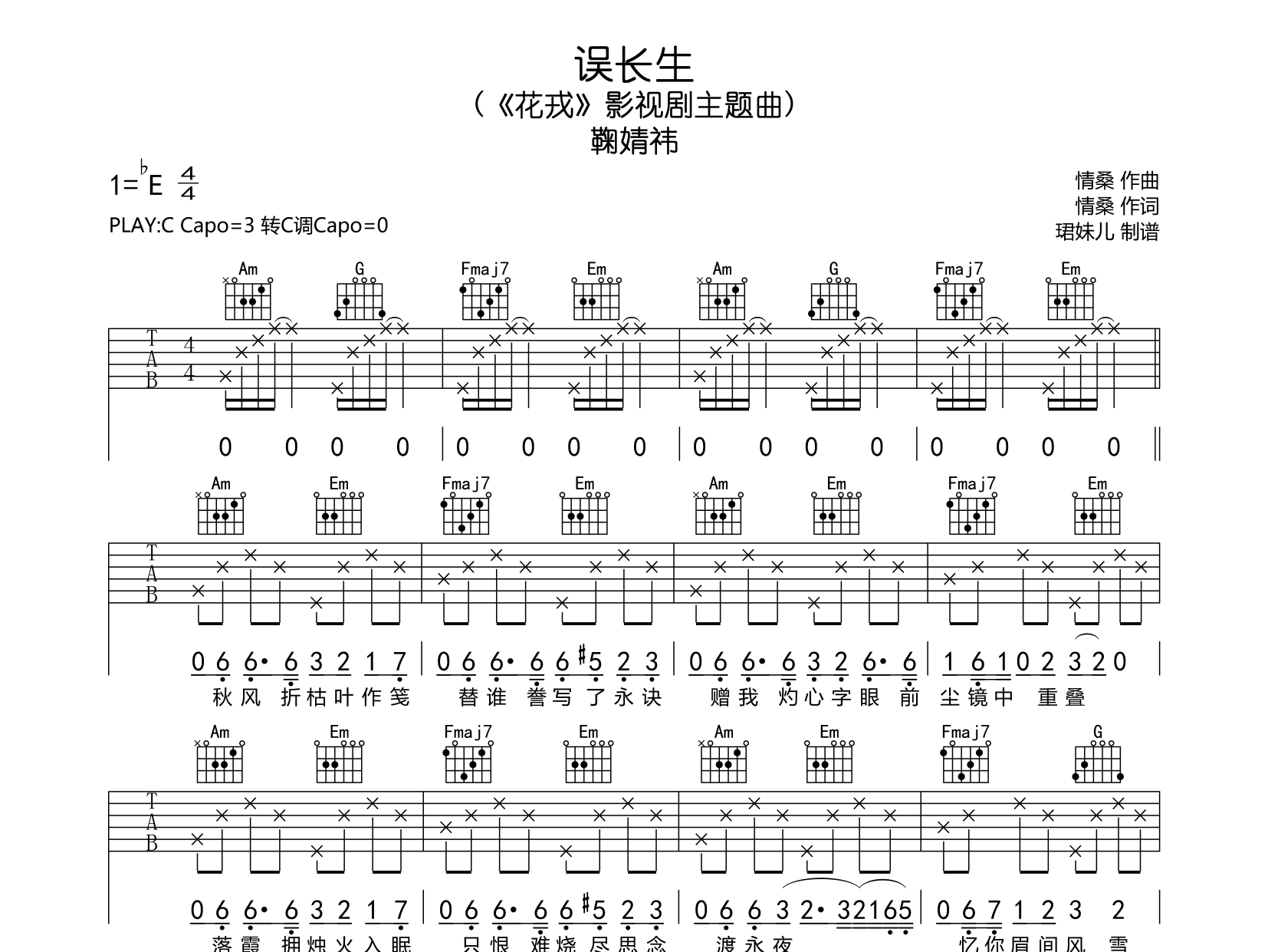 误长生吉他谱-鞠婧祎-C调原版-《花戎》主题曲简谱