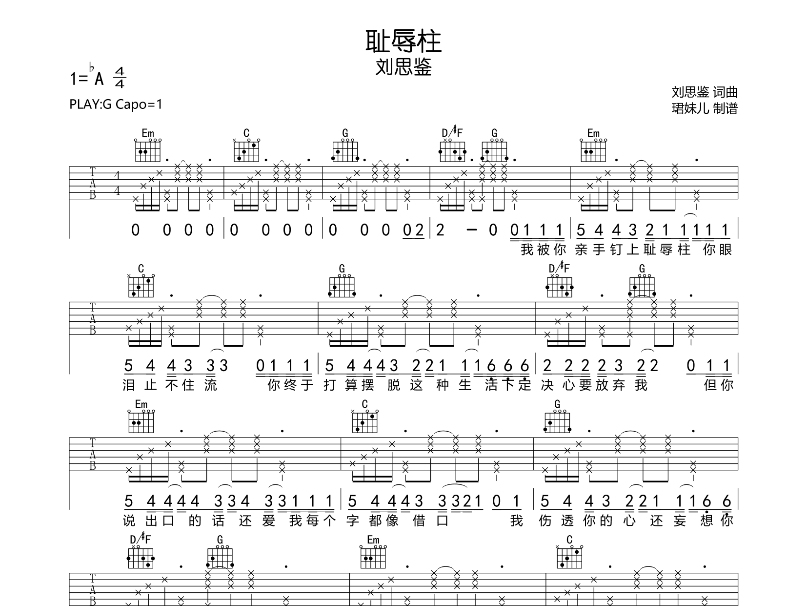 耻辱柱吉他谱-刘思鉴-耻辱柱G调原版吉他谱简谱