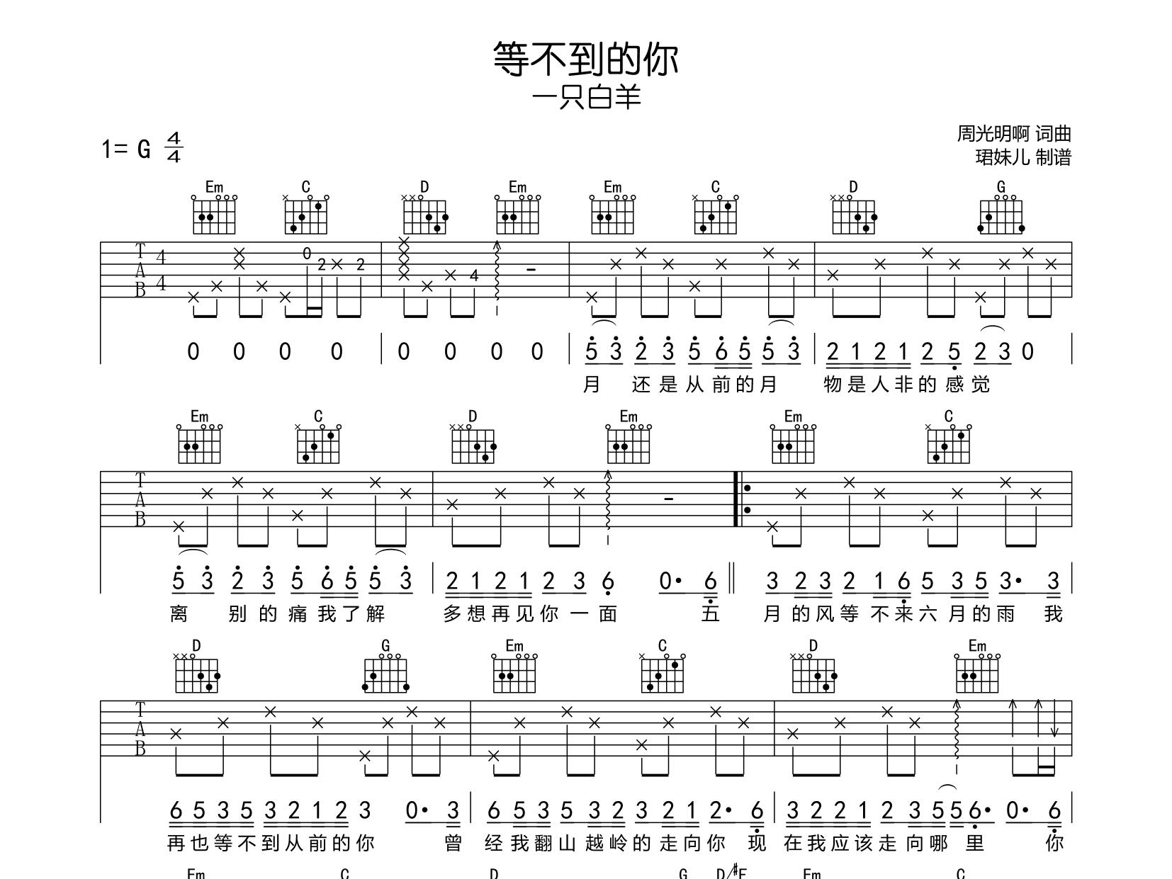 一只白羊《等不到的你吉他谱》G调原版吉他谱简谱