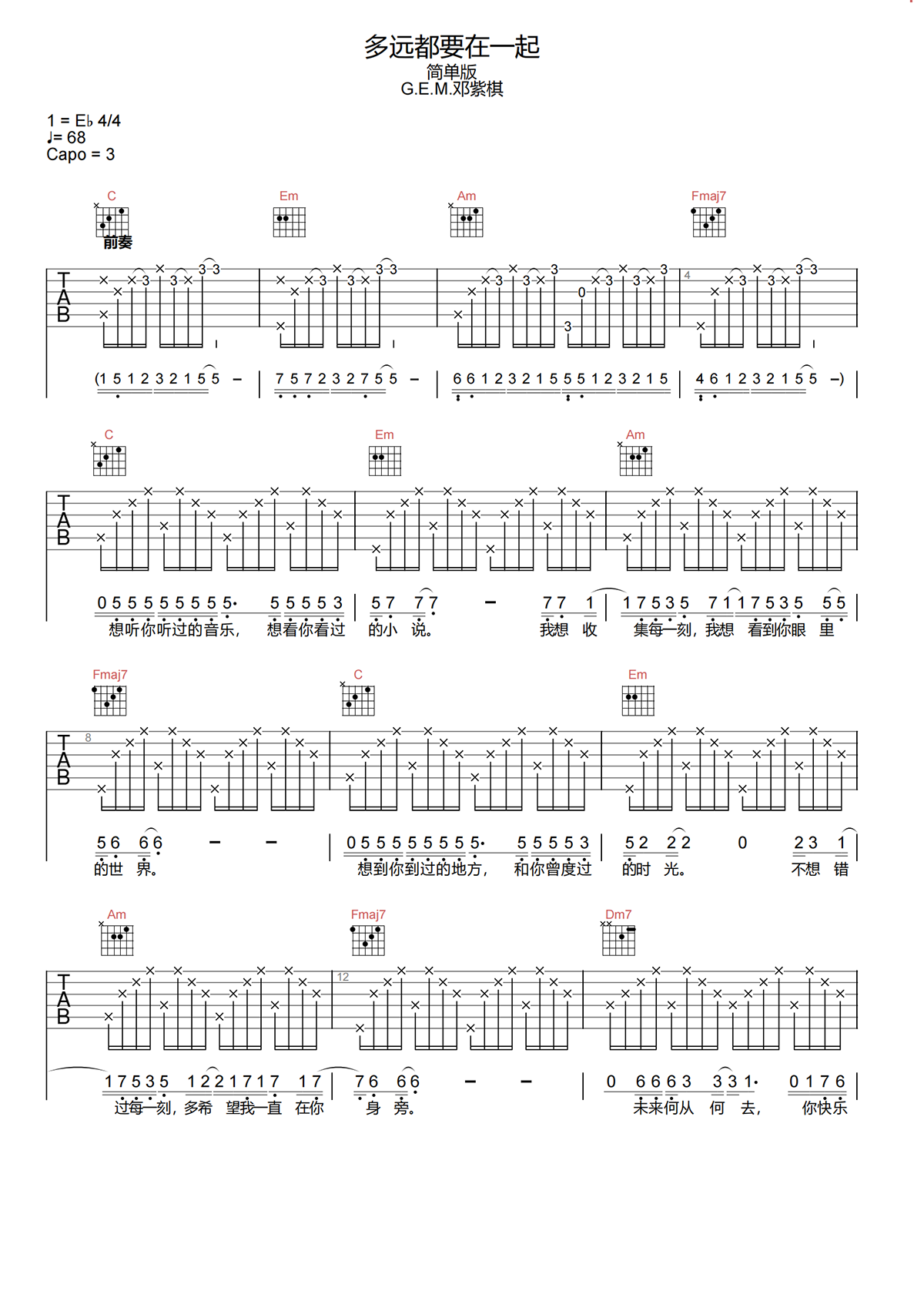 多远都要在一起吉他谱-邓紫棋-C调新手原版吉他谱简谱