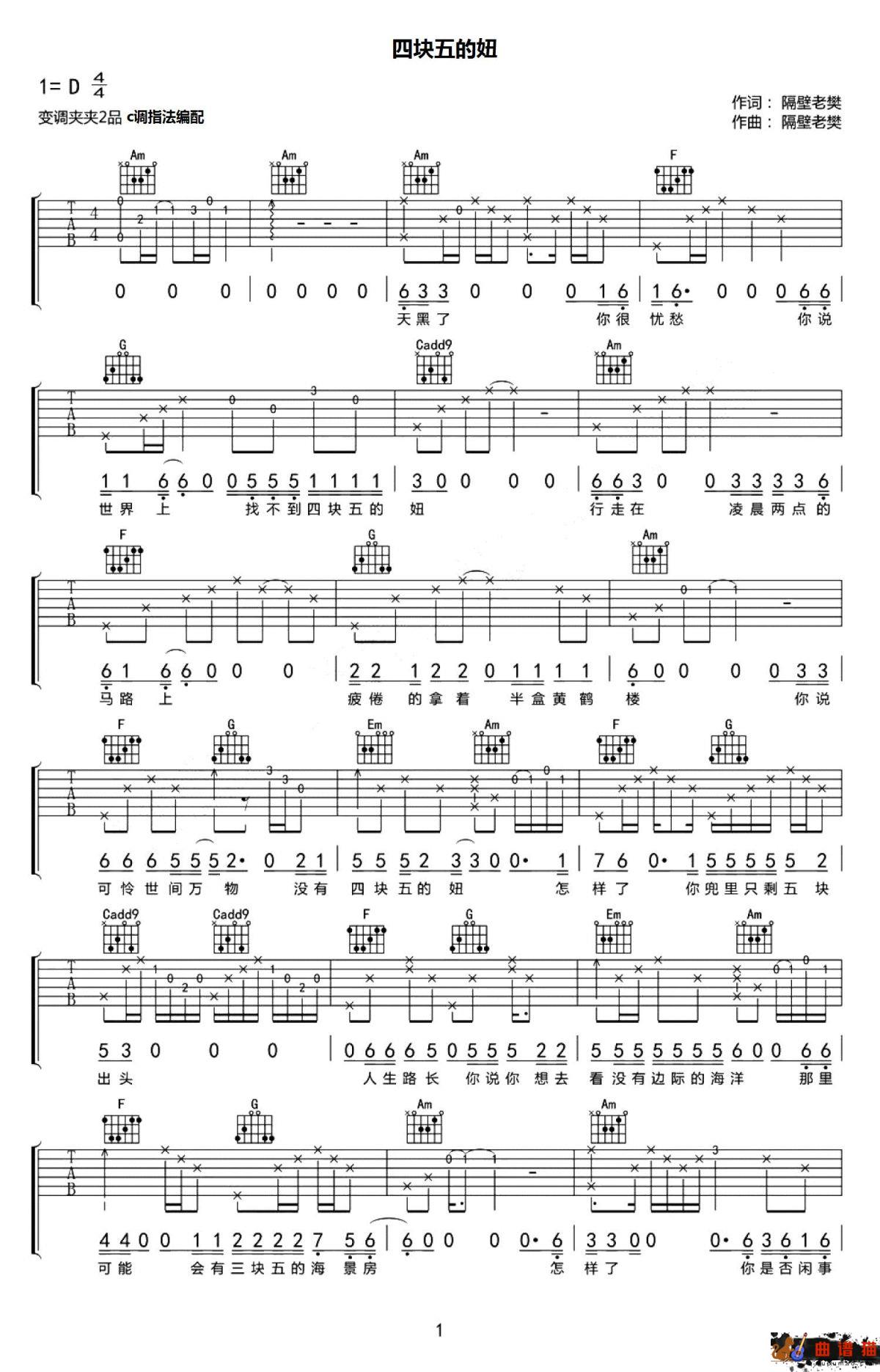 隔壁老樊《四块五的妞》吉他谱-C调简谱