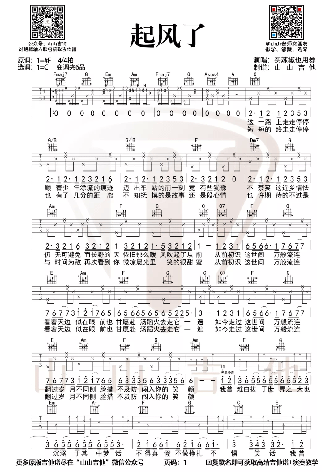 起风了吉他谱-买辣椒也用券-起风了C调原版指法吉他谱简谱