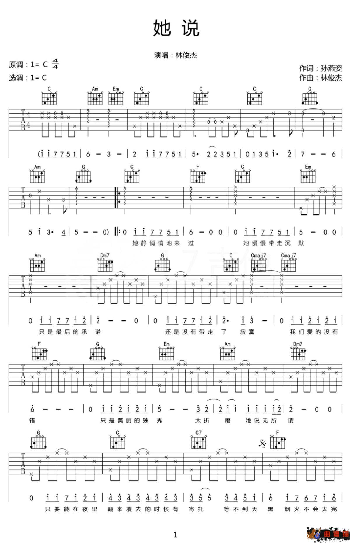 林俊杰《她说》吉他谱 -C调简谱