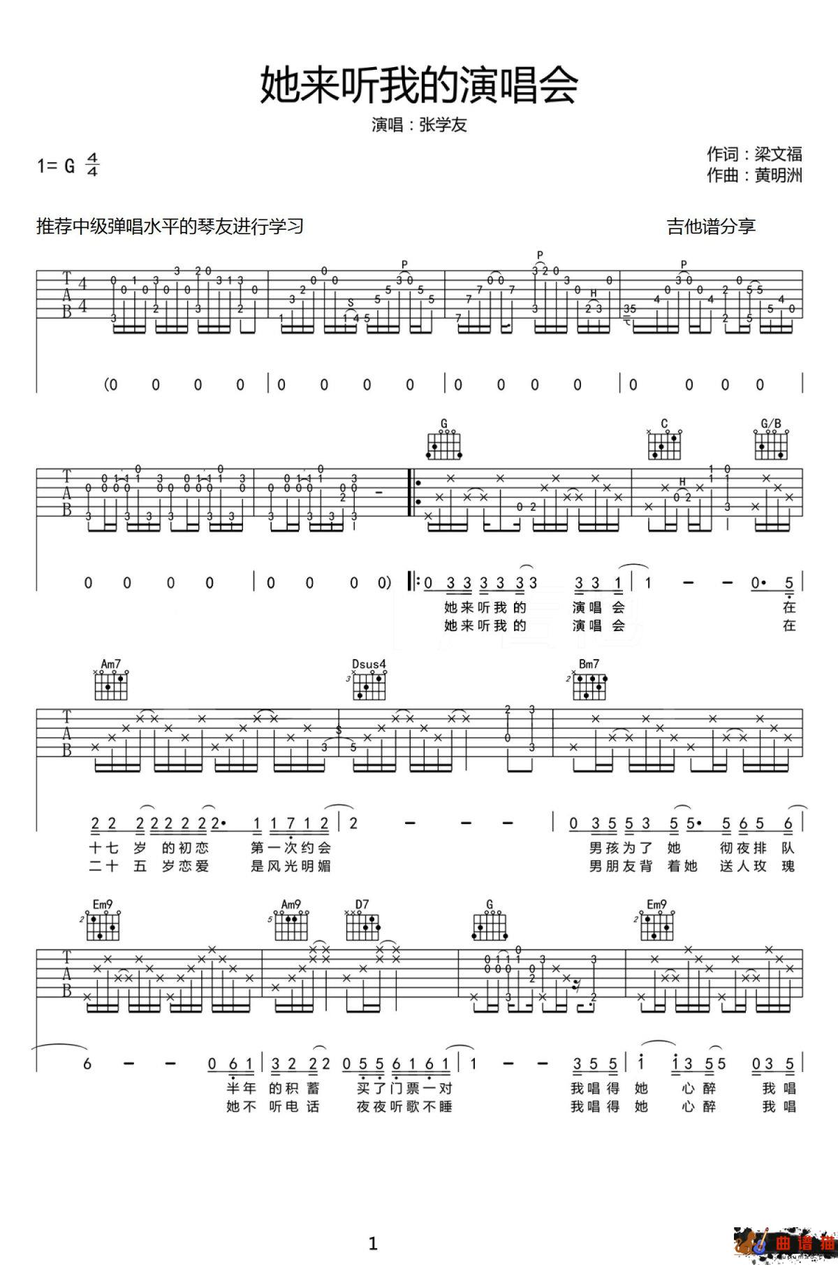 张学友《她来听我的演唱会》吉他谱-G调简谱