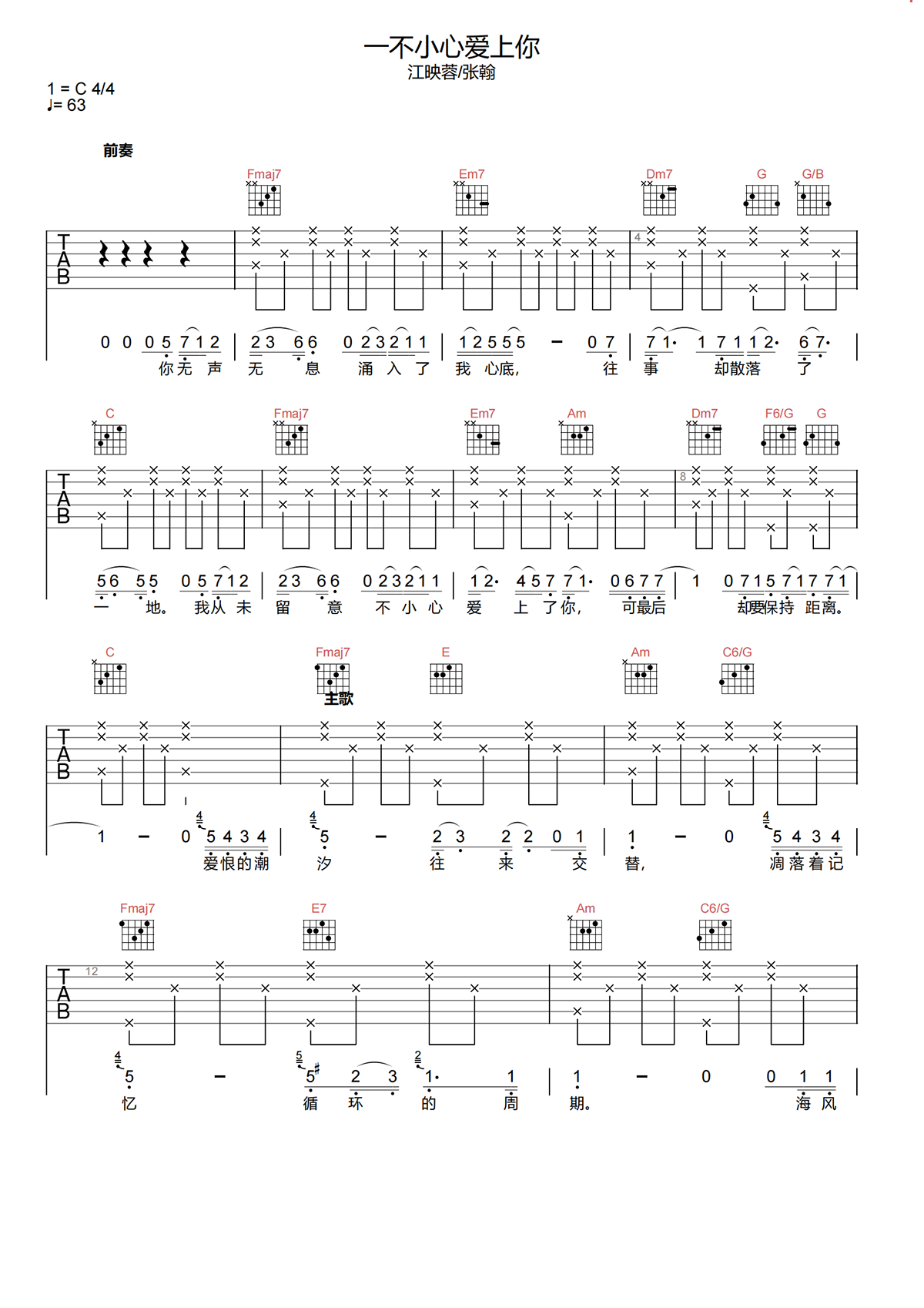 江映蓉/张翰《一不小心爱上你吉他谱》C调原版弹唱谱简谱