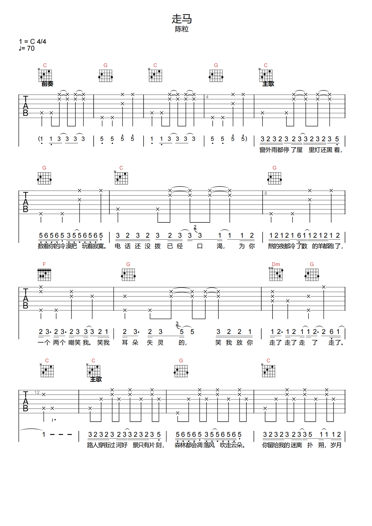 陈粒《走马》吉他谱-《走马》C调原版弹唱谱-高清吉他谱简谱