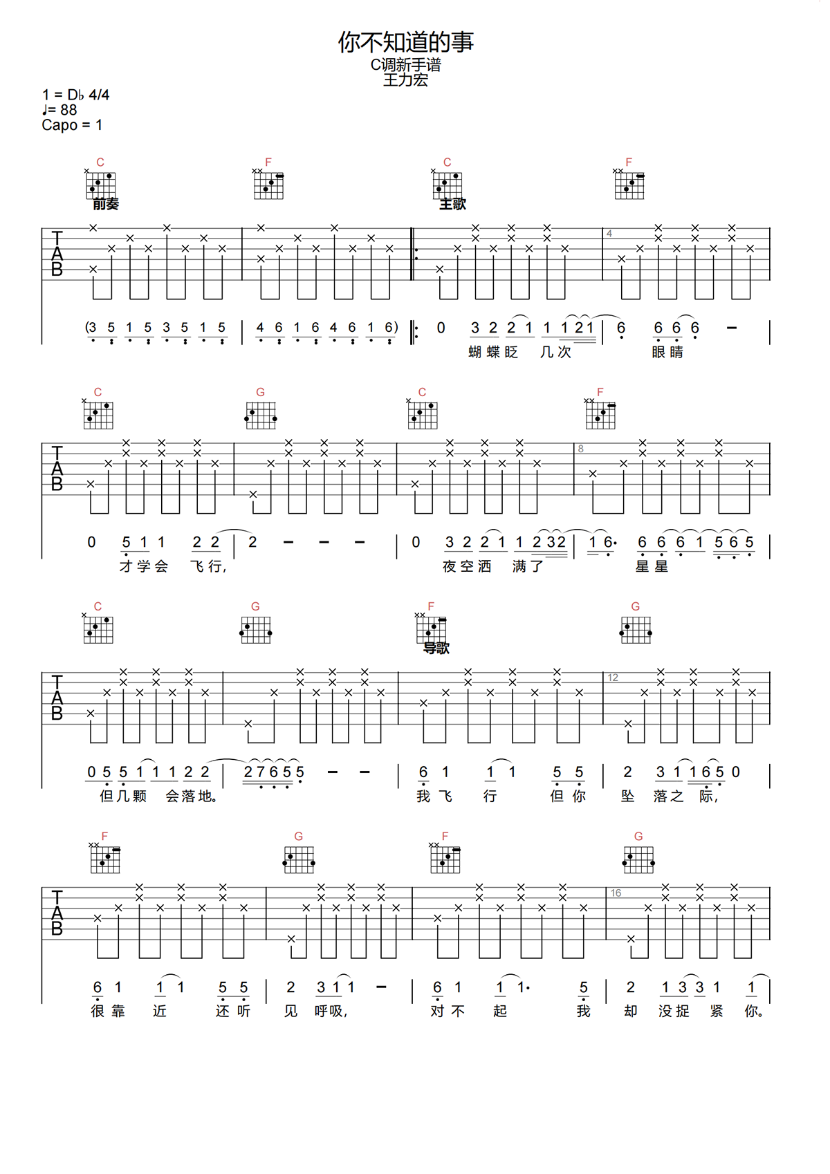 你不知道的事吉他谱-王力宏-C调简单版吉他谱简谱