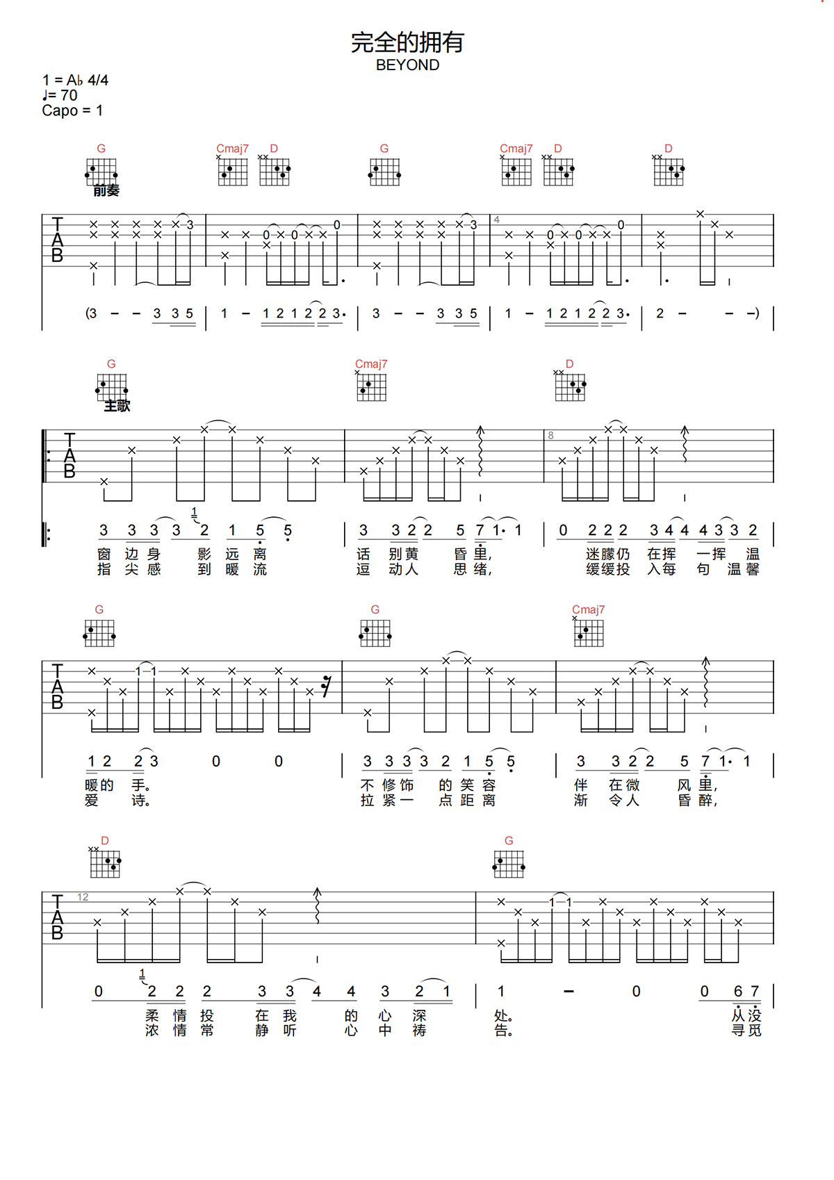 BEYOND《完全的拥有吉他谱》G调原版弹唱