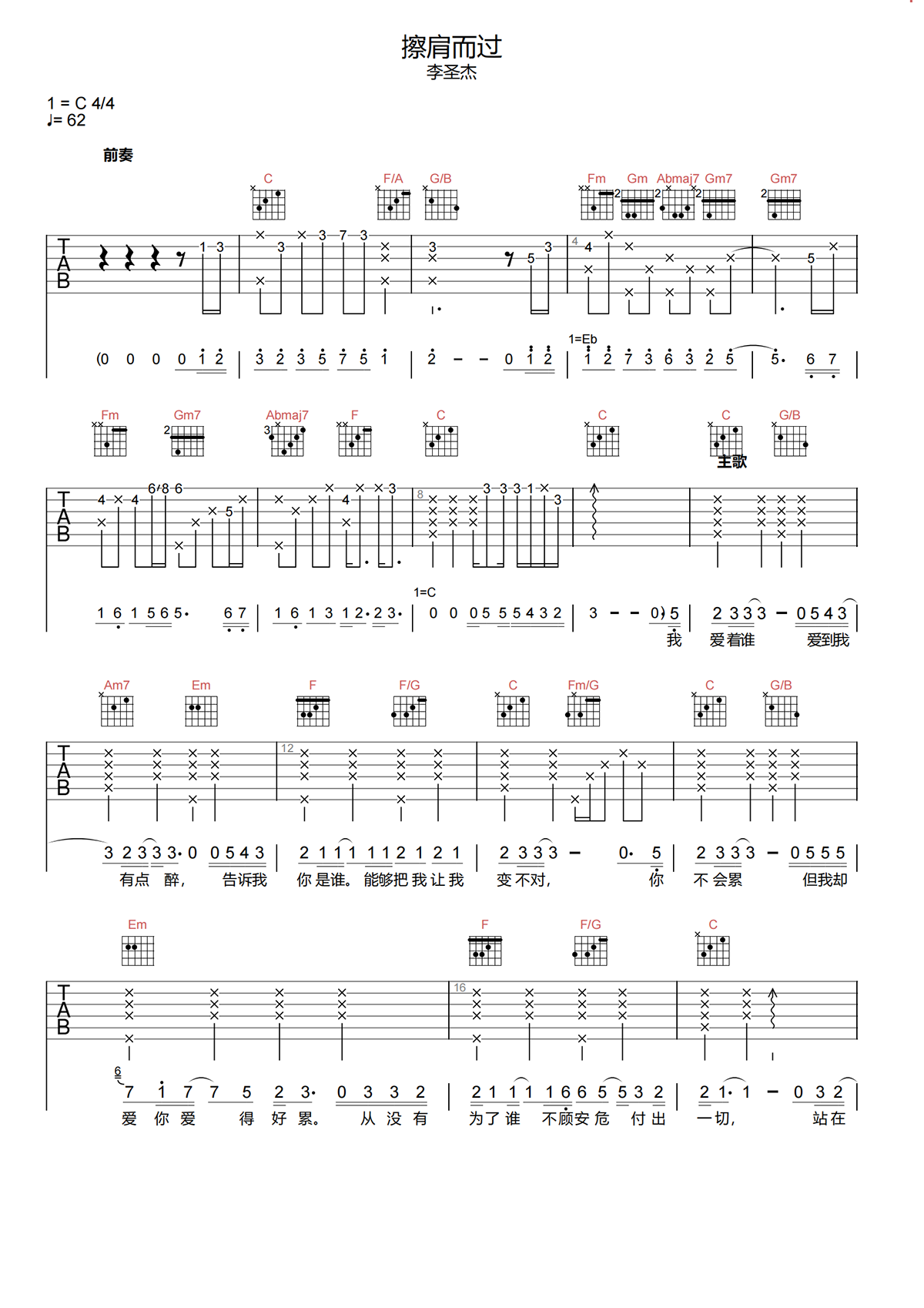 擦肩而过吉他谱-李圣杰-C调原版吉他谱-高清弹唱谱简谱