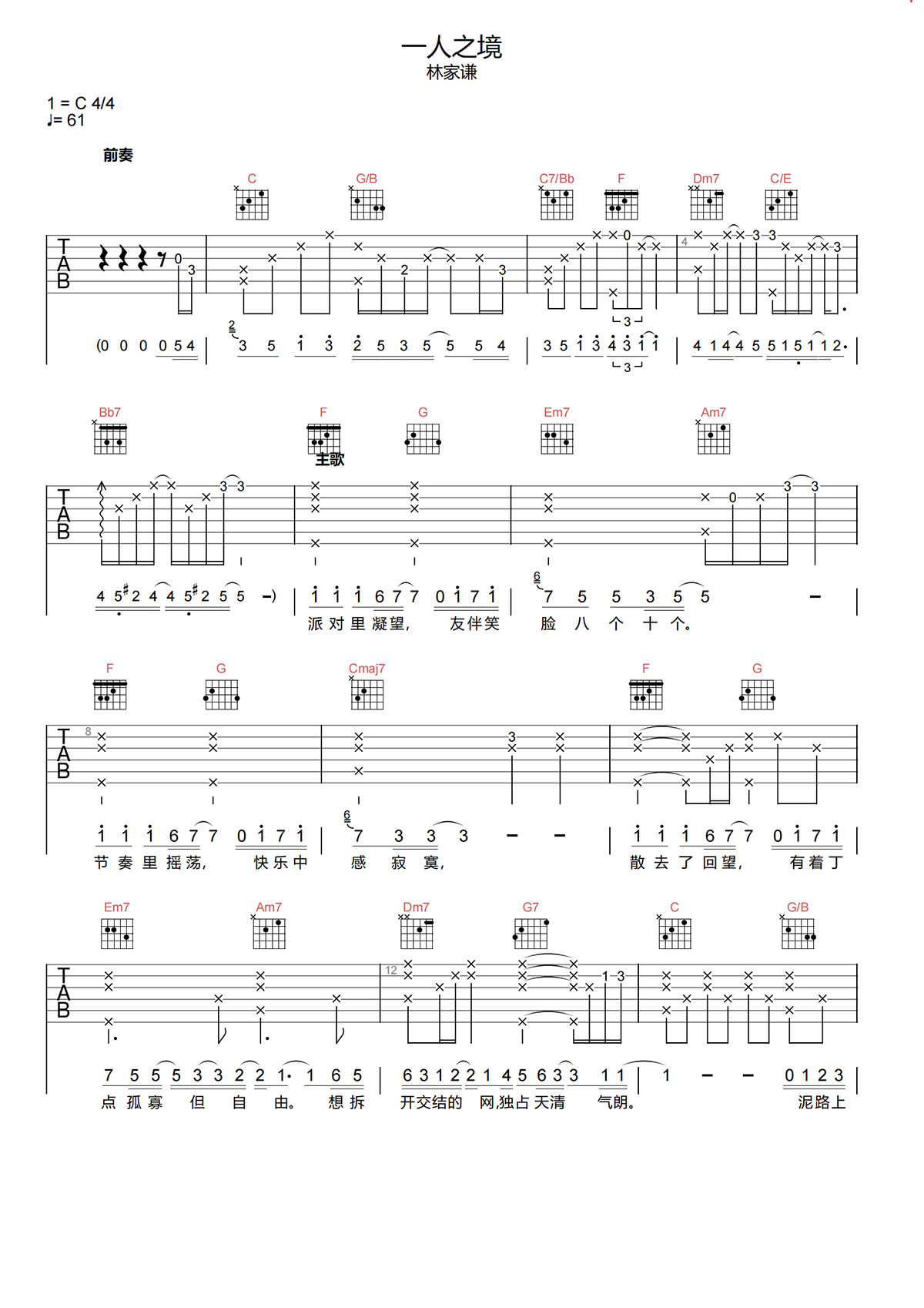 一人之境吉他谱-林家谦《一人之境》C调原版吉他谱简谱