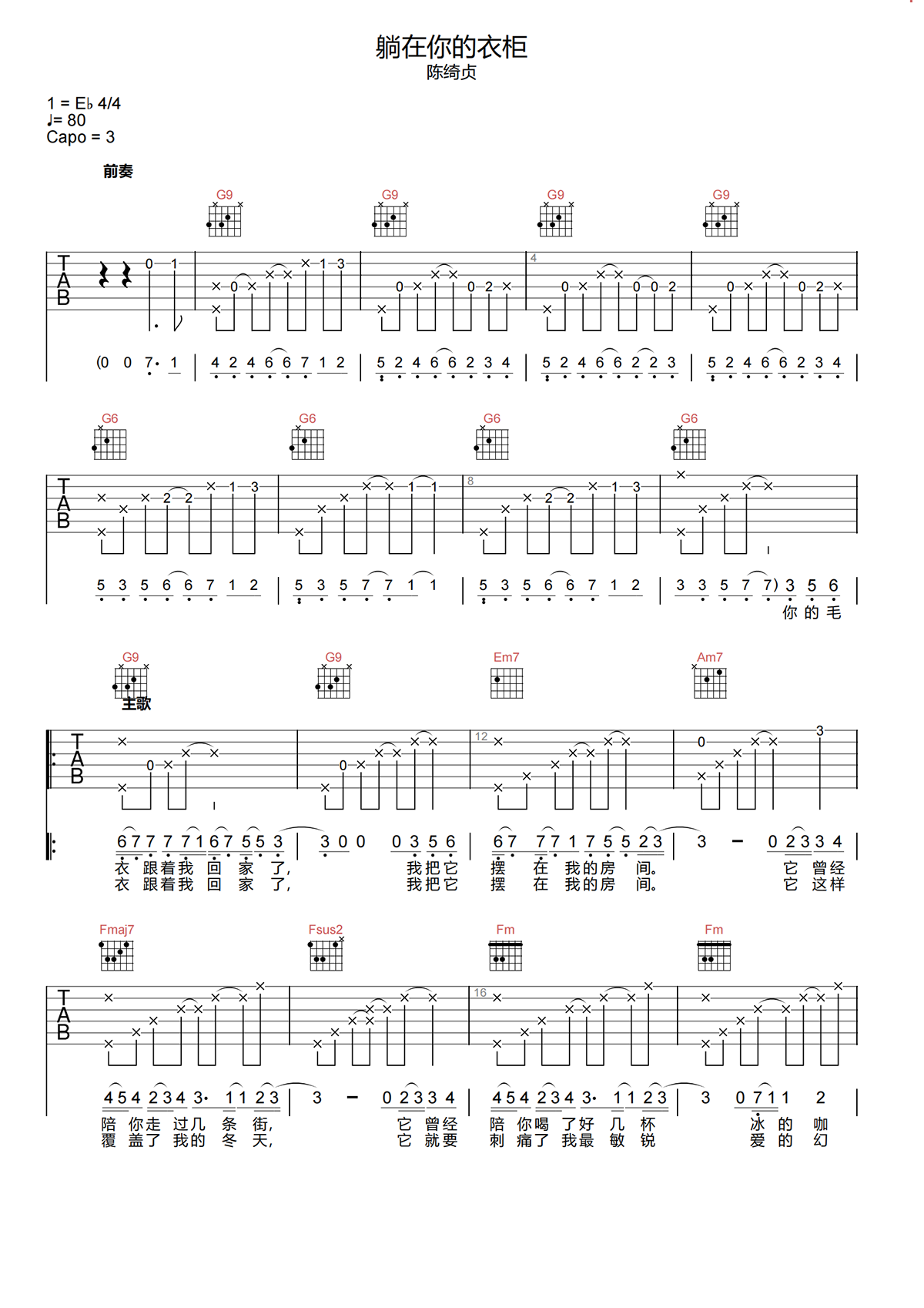 陈绮贞《躺在你的衣柜吉他谱》C调原版弹唱谱简谱